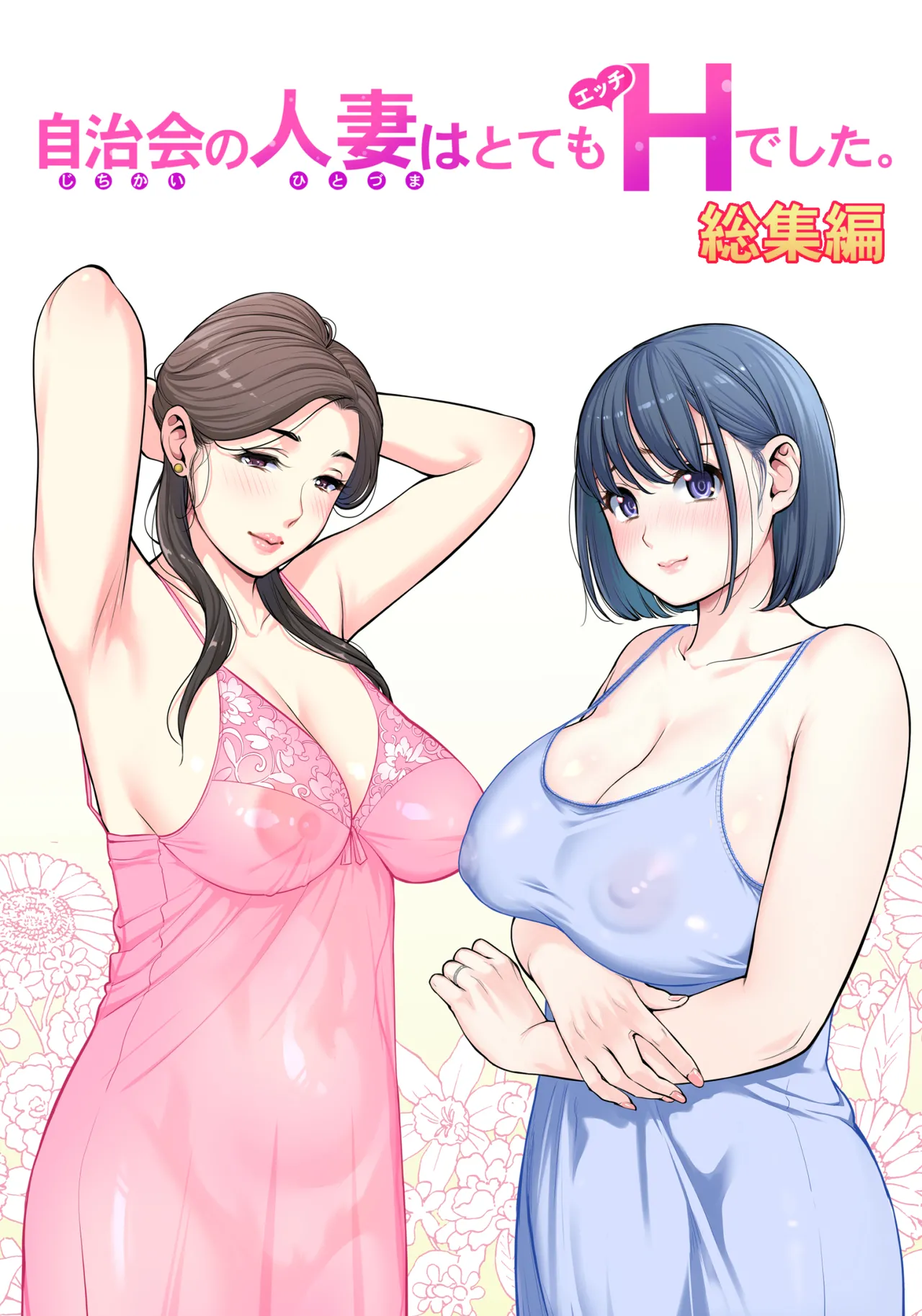 [HGTラボ (津差宇土)] 自治会の人妻はとてもＨでした。 (総集編） 特別描き下ろし漫画