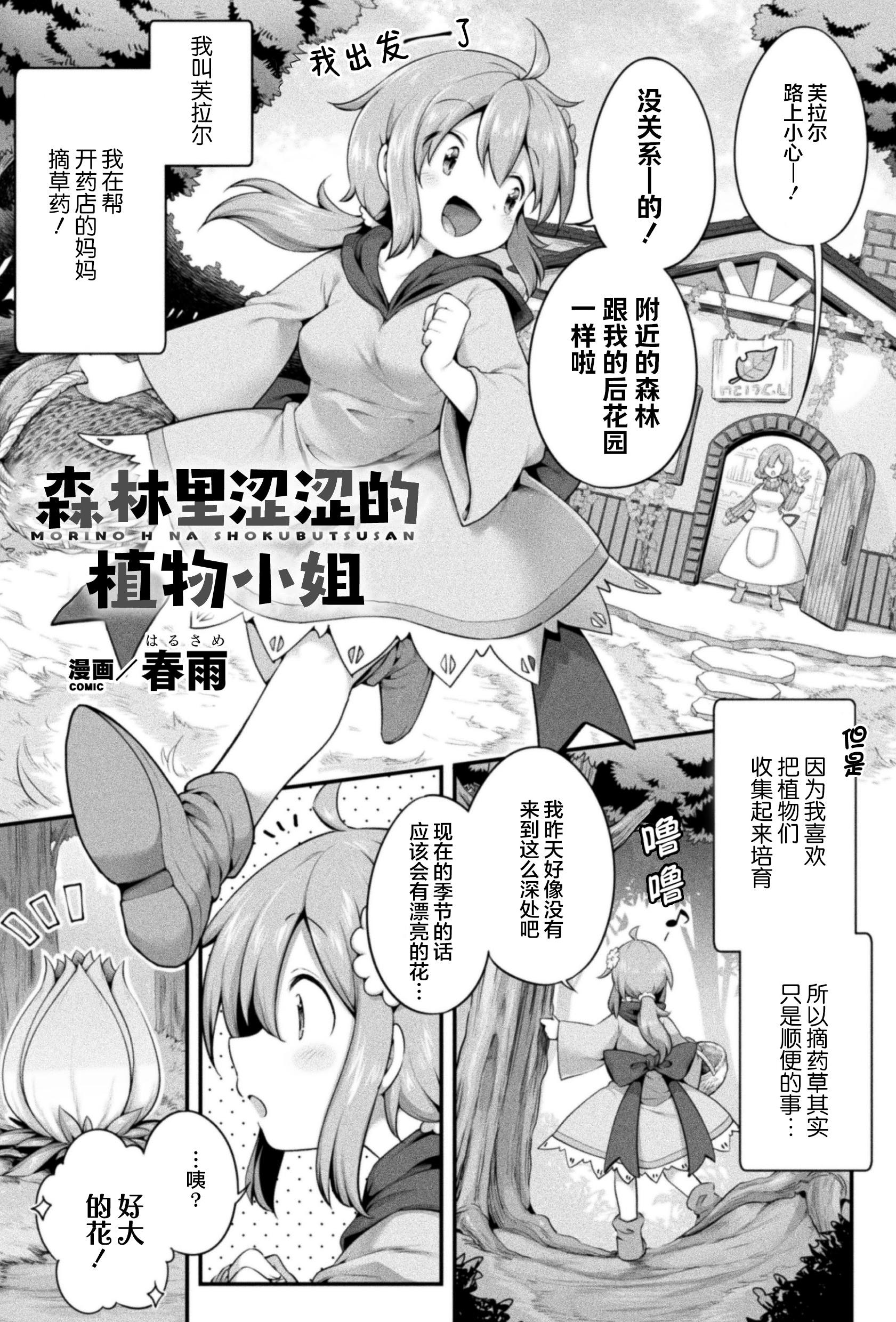 [春雨] 森のえっちな植物さん (二次元コミックマガジン 異種姦百合えっち Vol.1)