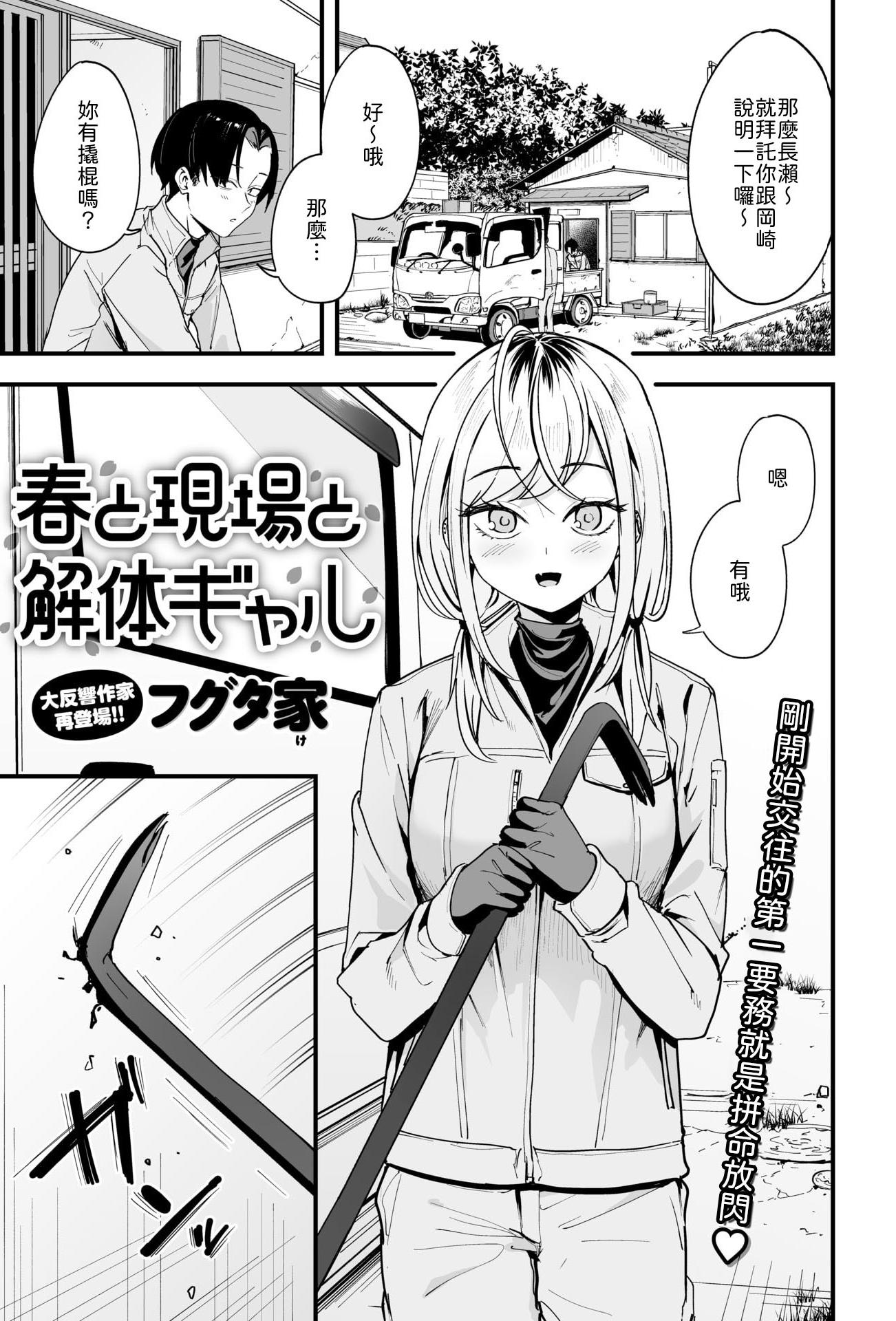 [フグタ家] 春と現場と解体ギャル [中譯]
