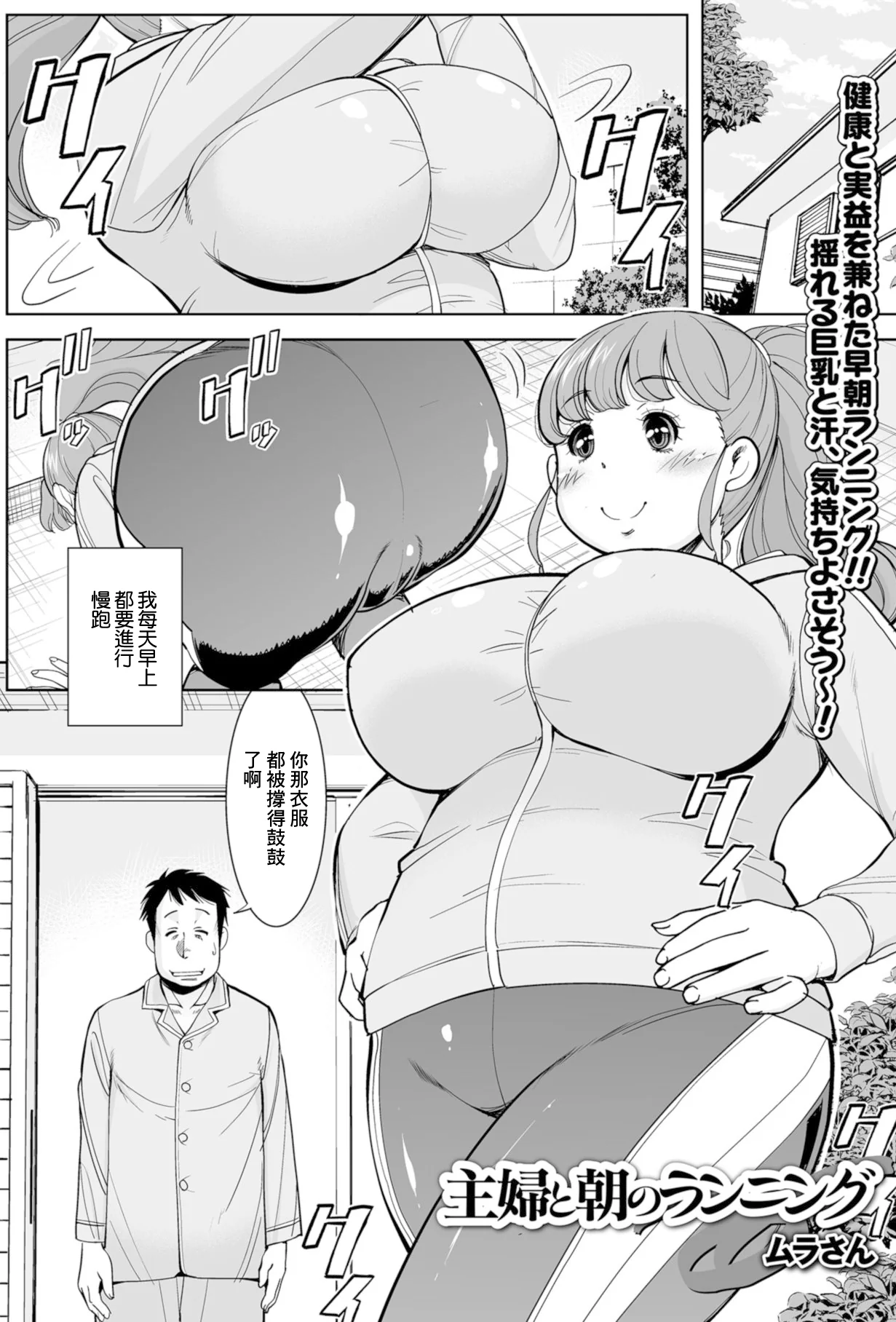 [ムラさん] 主婦と朝のランニング (Web配信 月刊 隣の気になる奥さん vol.021) [中国翻訳]