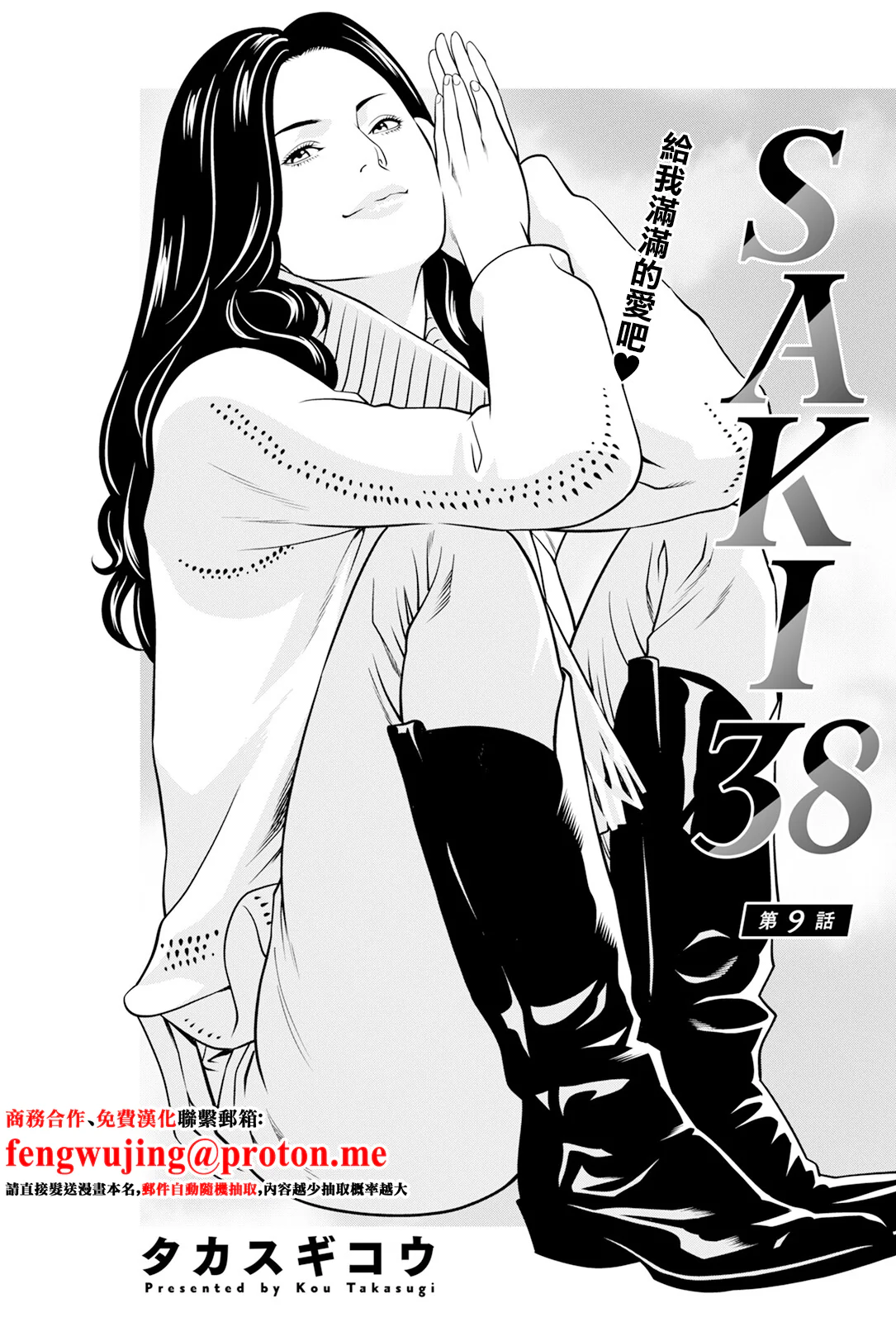 [タカスギコウ] SAKI 38 第9話 [中国翻訳]