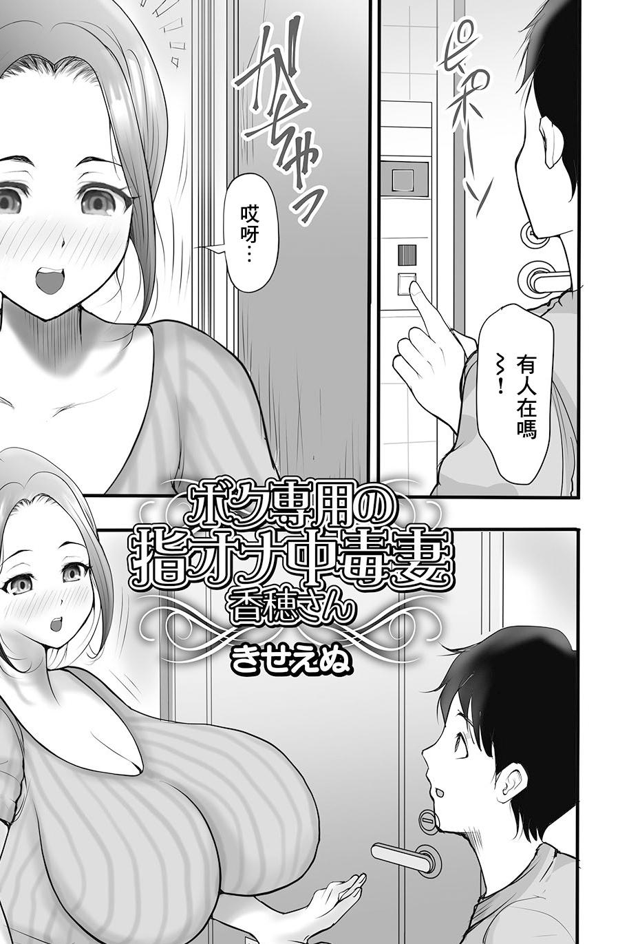 [きせえぬ] ボク専用の指オナ中毒妻香穂さん (Web配信月刊隣の気になる奥さん vol.070)