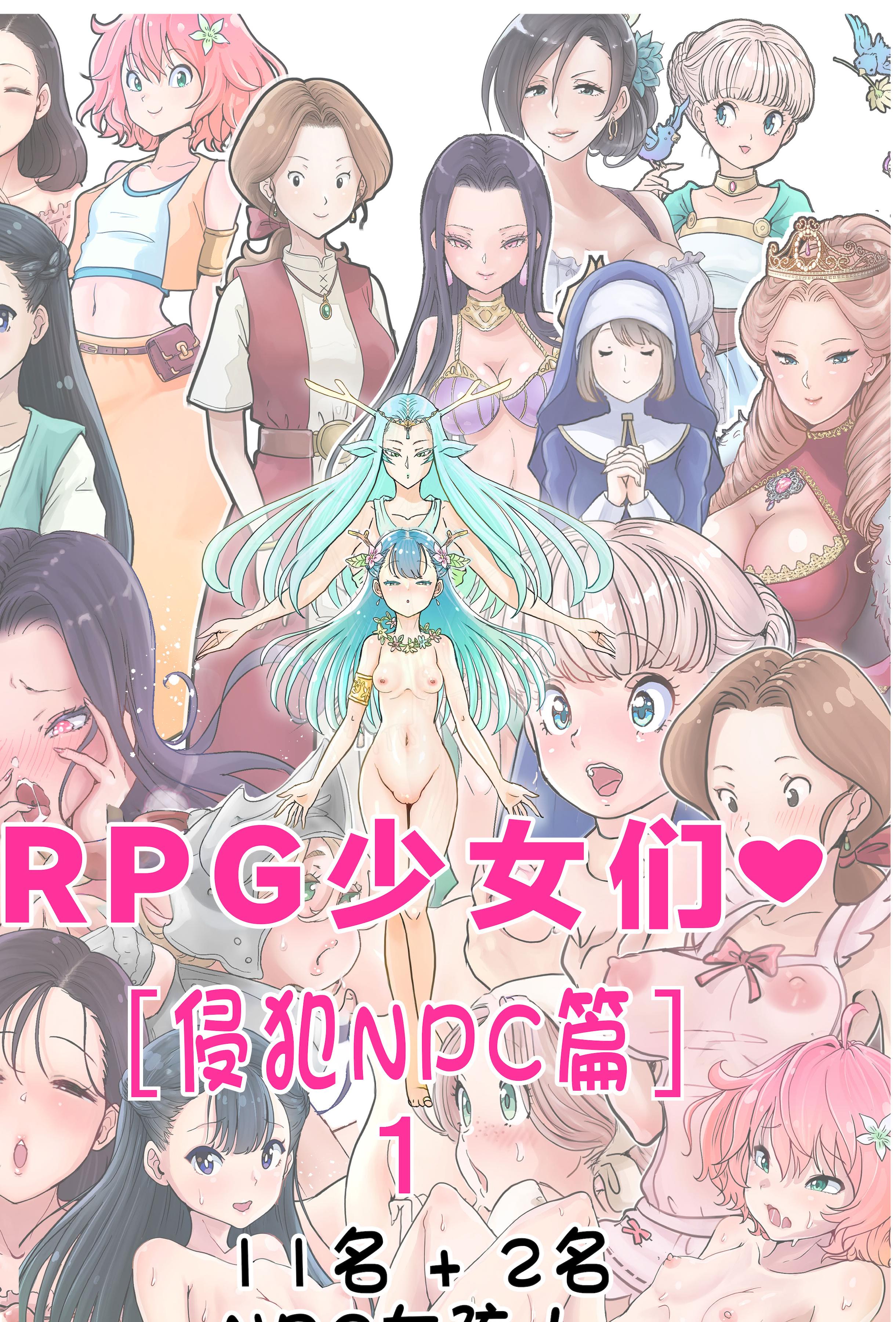 [つばめ] RPGがーるず❤︎［NPC姦の章］１ 注) 2キャラ追加のNPC姦総集編です