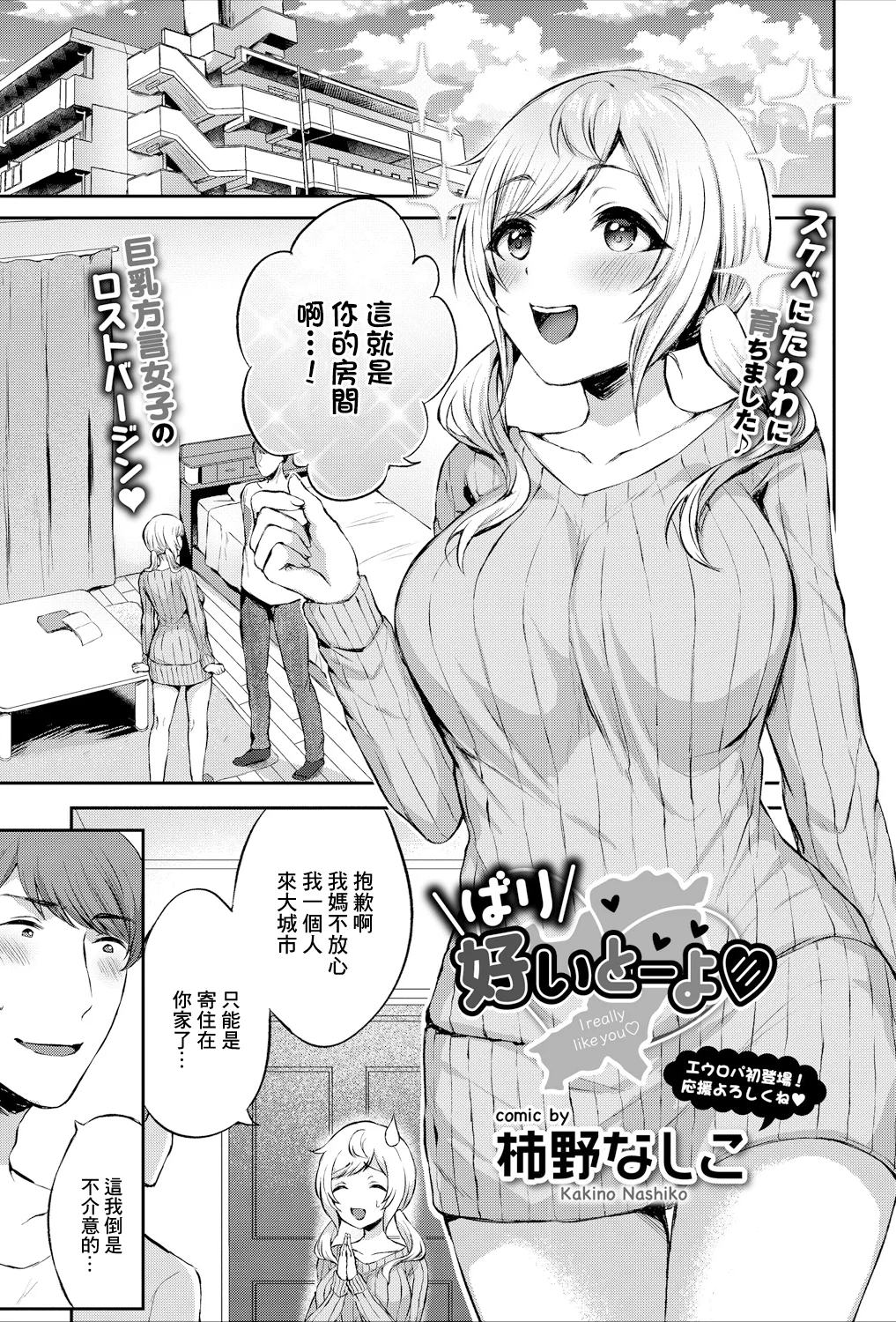 [柿野なしこ] ばり好いとーよ [中国翻訳]