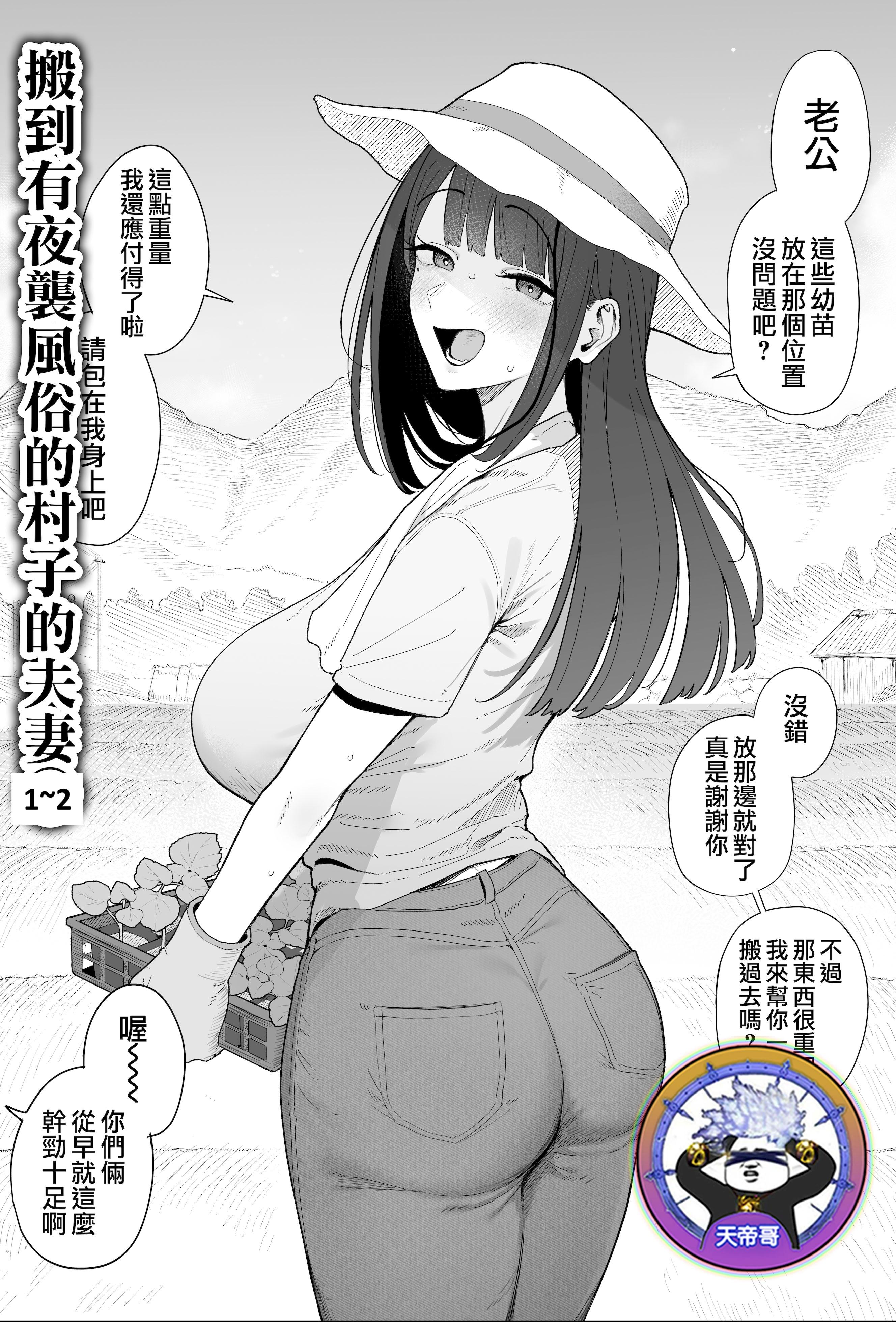 [アーモンドマン]夜這い風習のある村に移住してしまった夫婦|搬到有夜襲風俗的村子的夫妻 1~2