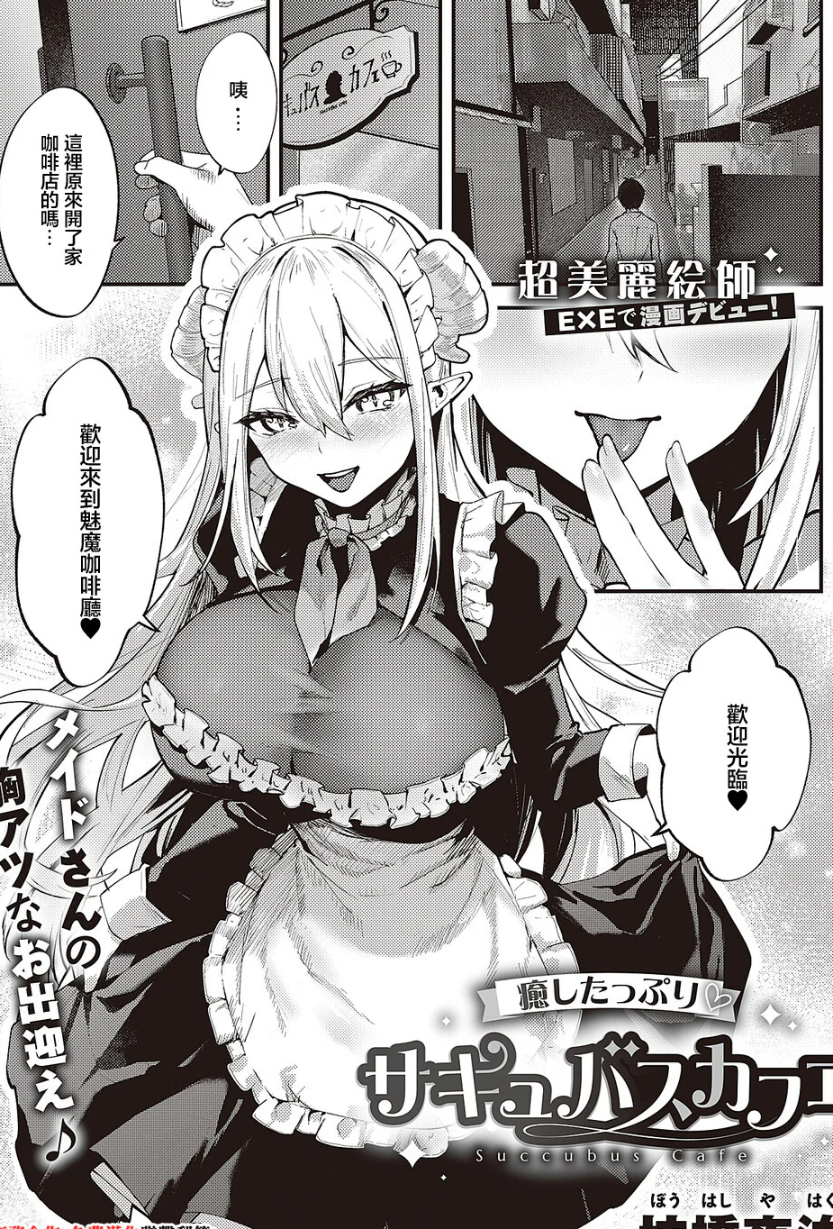 [坊橋夜泊] 癒したっぷりのサキュバスカフェ (コミック エグゼ 65)｜治愈满满魅魔咖啡厅 [中国翻訳] [DL版]