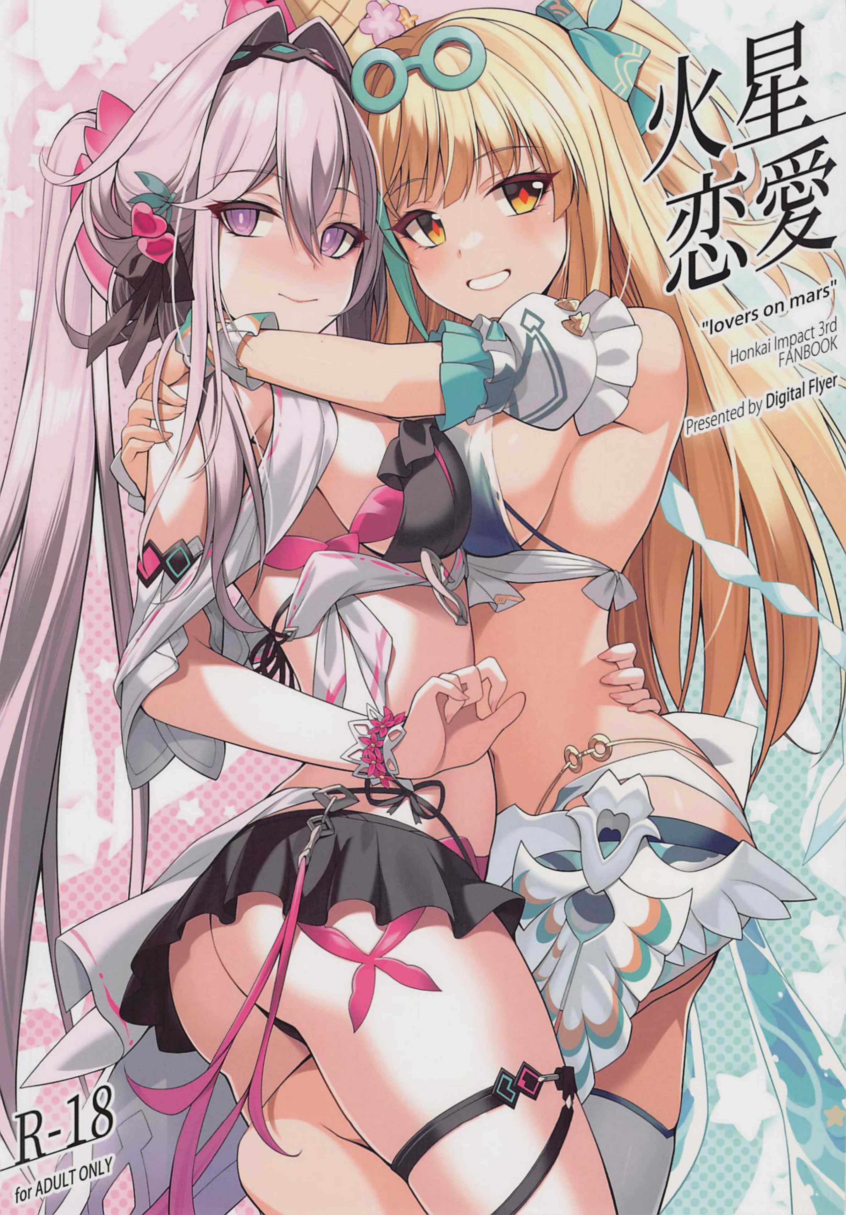 (C107) [Digital Flyer (大田優一)] 火星恋愛 (崩壊3rd)