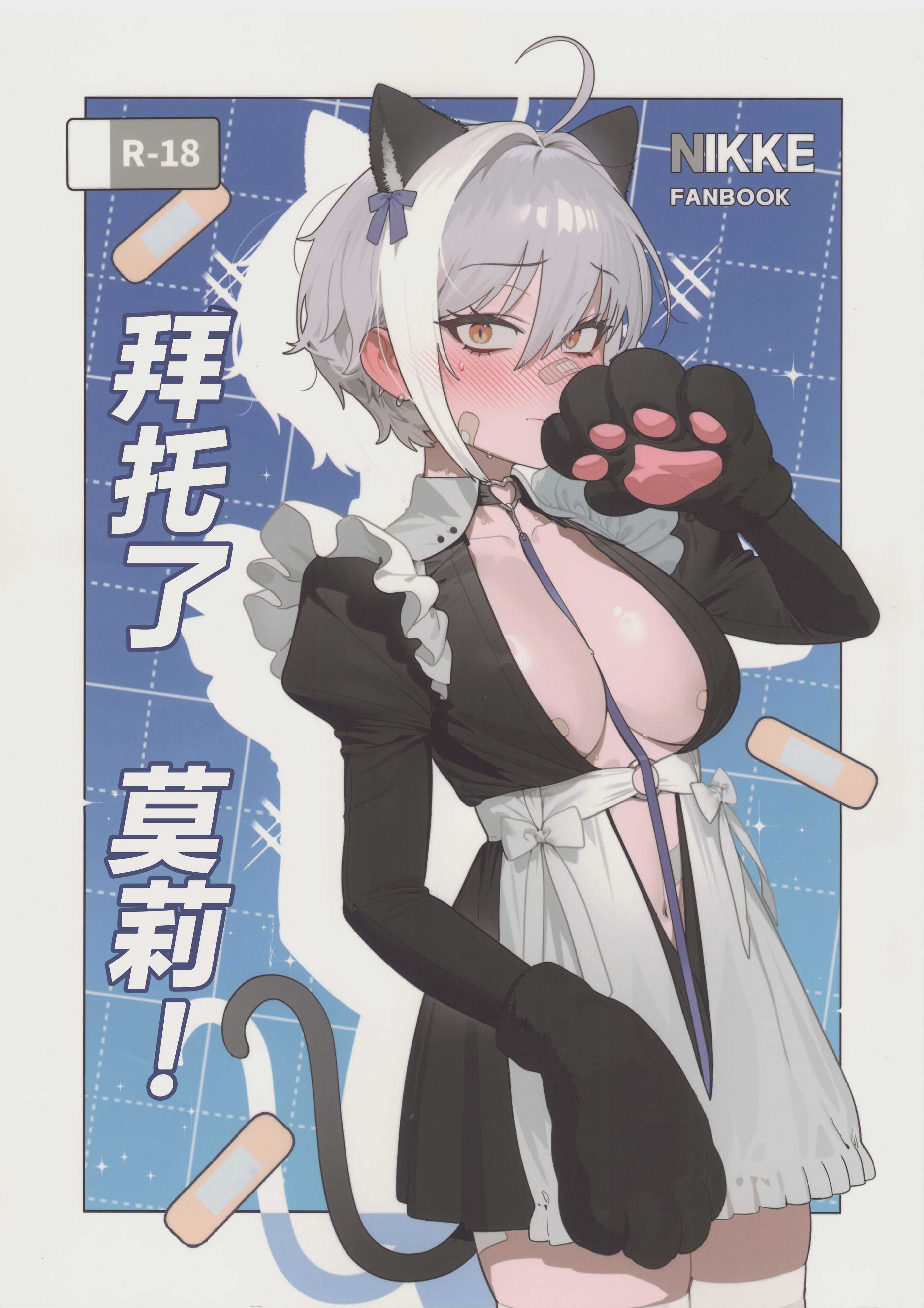 (C107) [オアシス (旅人)] お願いモリー! (勝利の女神：NIKKE)｜ 拜托了 莫莉！