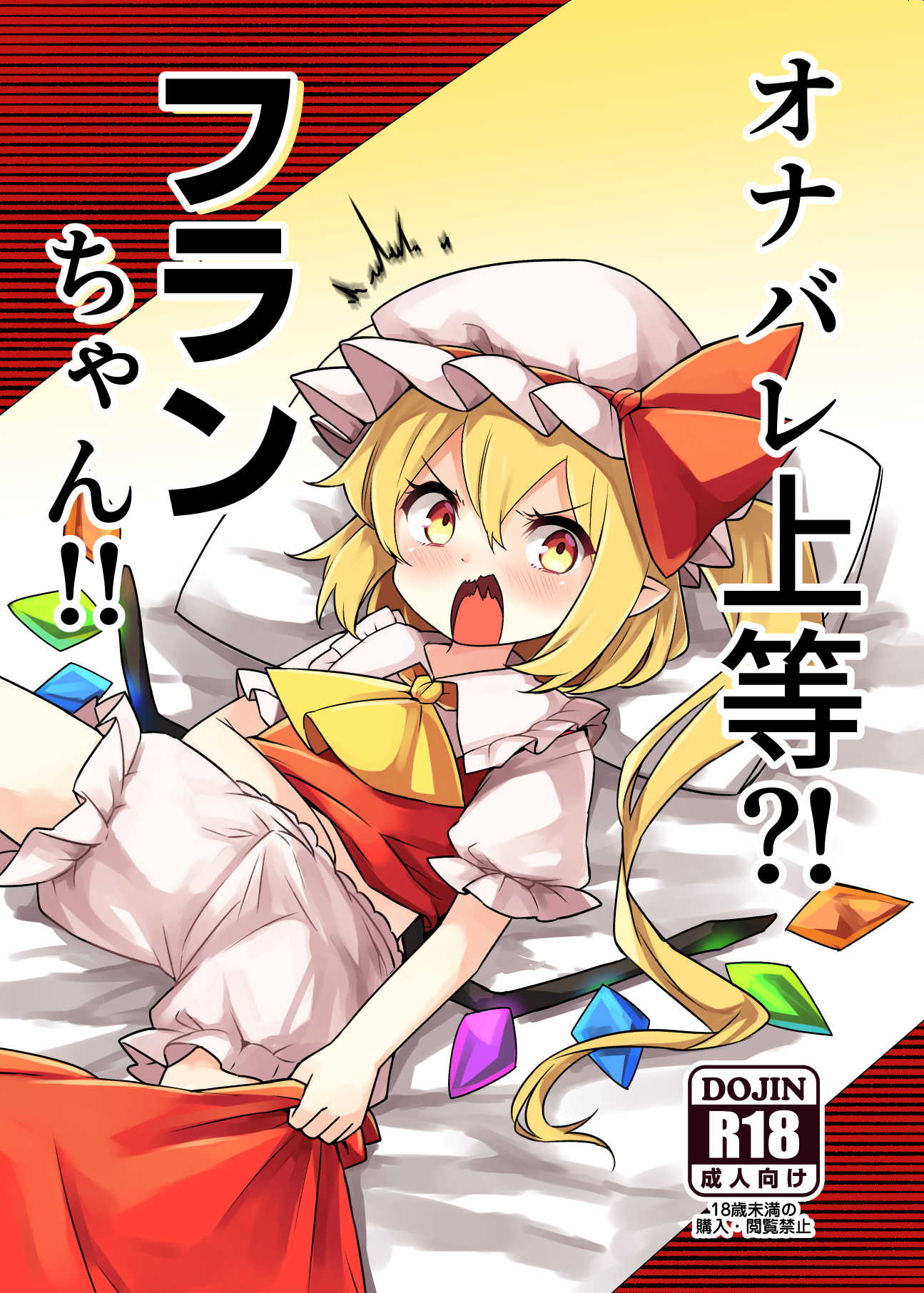 [那智カラス (紙コーチ)] オナバレ上等？!フランちゃん!! (東方Project) [DL版]