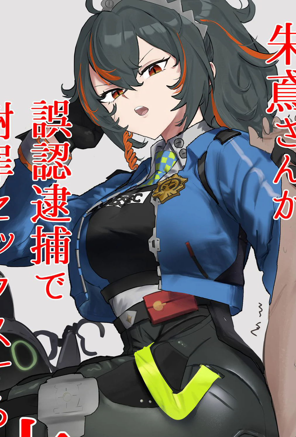 [わんわんを! (わおん)] 朱鳶さんが謝罪セックスする本 (ゼンレスゾーンゼロ) [中国翻訳]