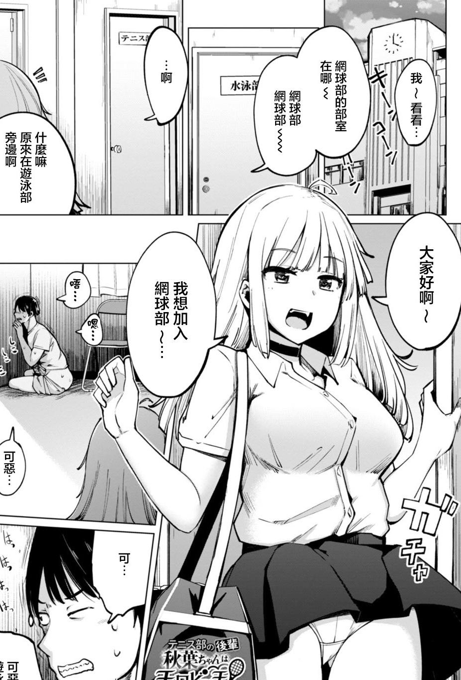 [一本杭] テニス部の後輩秋葉ちゃんは淫乱チョロビッチ 第1話 [中国翻訳]