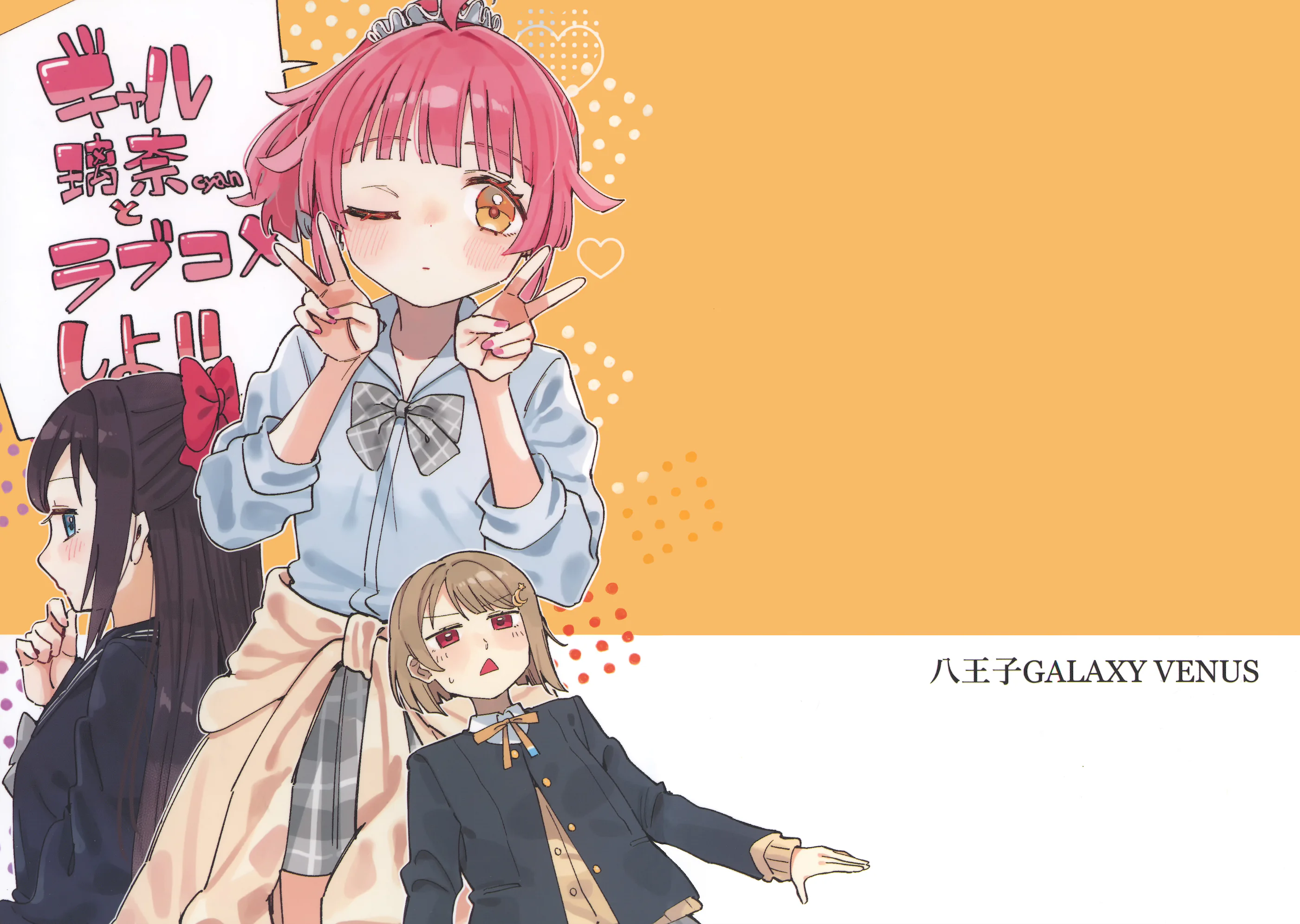 [八王子GALAXY VENUS (サンクス仮面)] ギャル璃奈ちゃんとラブコメしよ!! (ラブライブ! 虹ヶ咲学園スクールアイドル同好会)