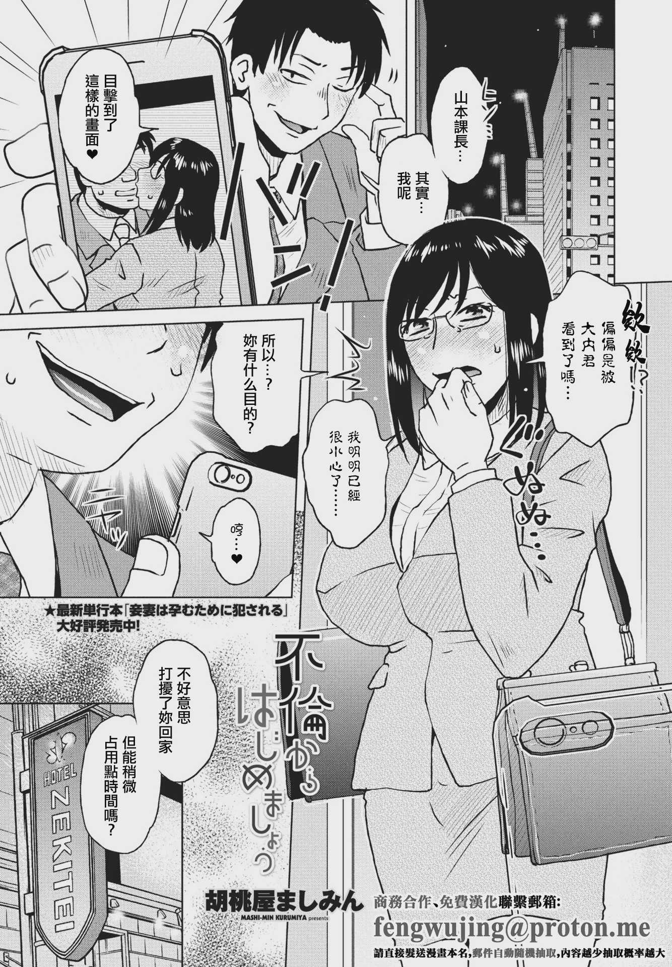 [胡桃屋ましみん] 不倫からはじめましょう (COMIC ペンギンクラブ 2023年7月号) [中国翻訳] [DL版]