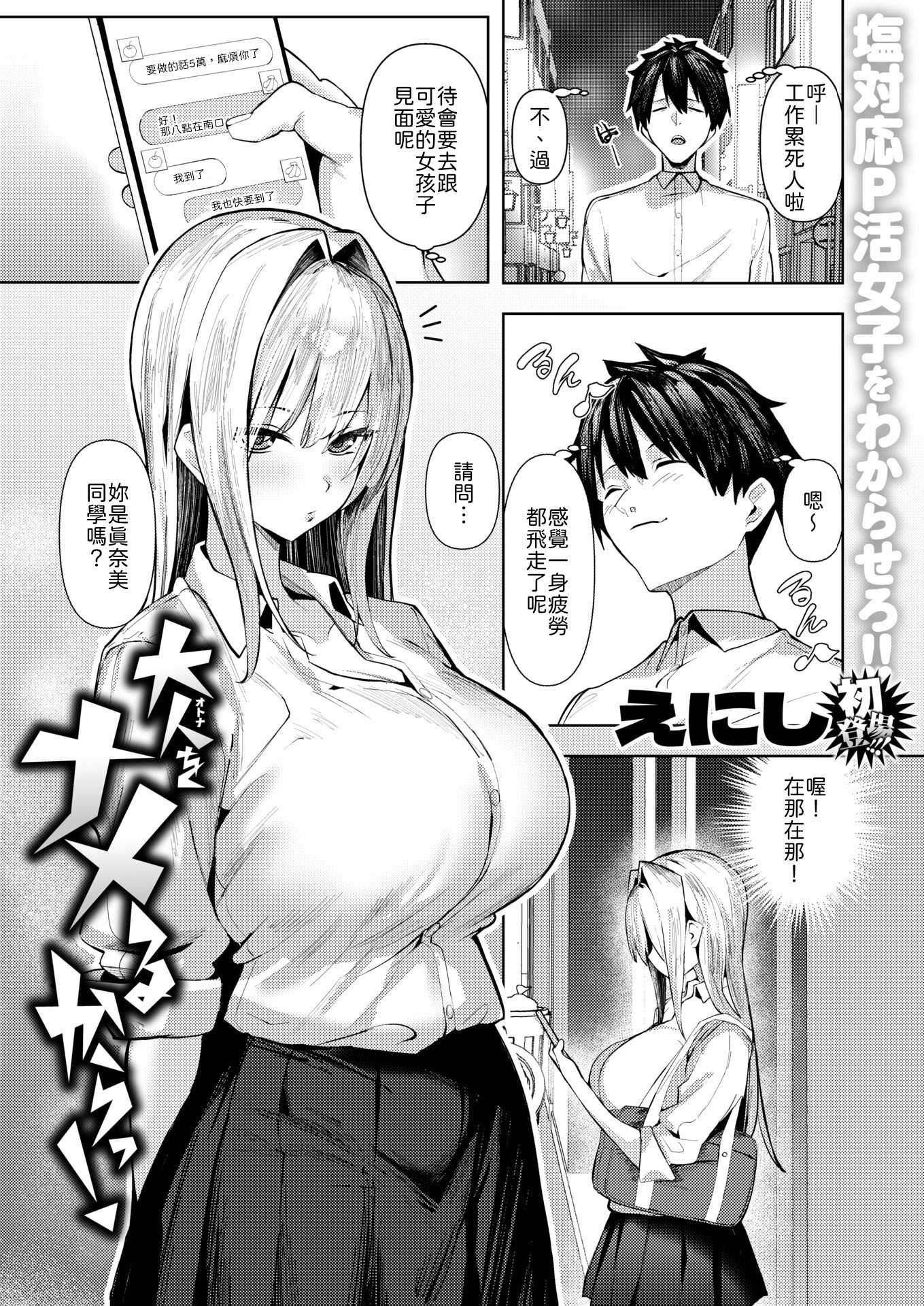 [えにし] 大人をナメるからっ！