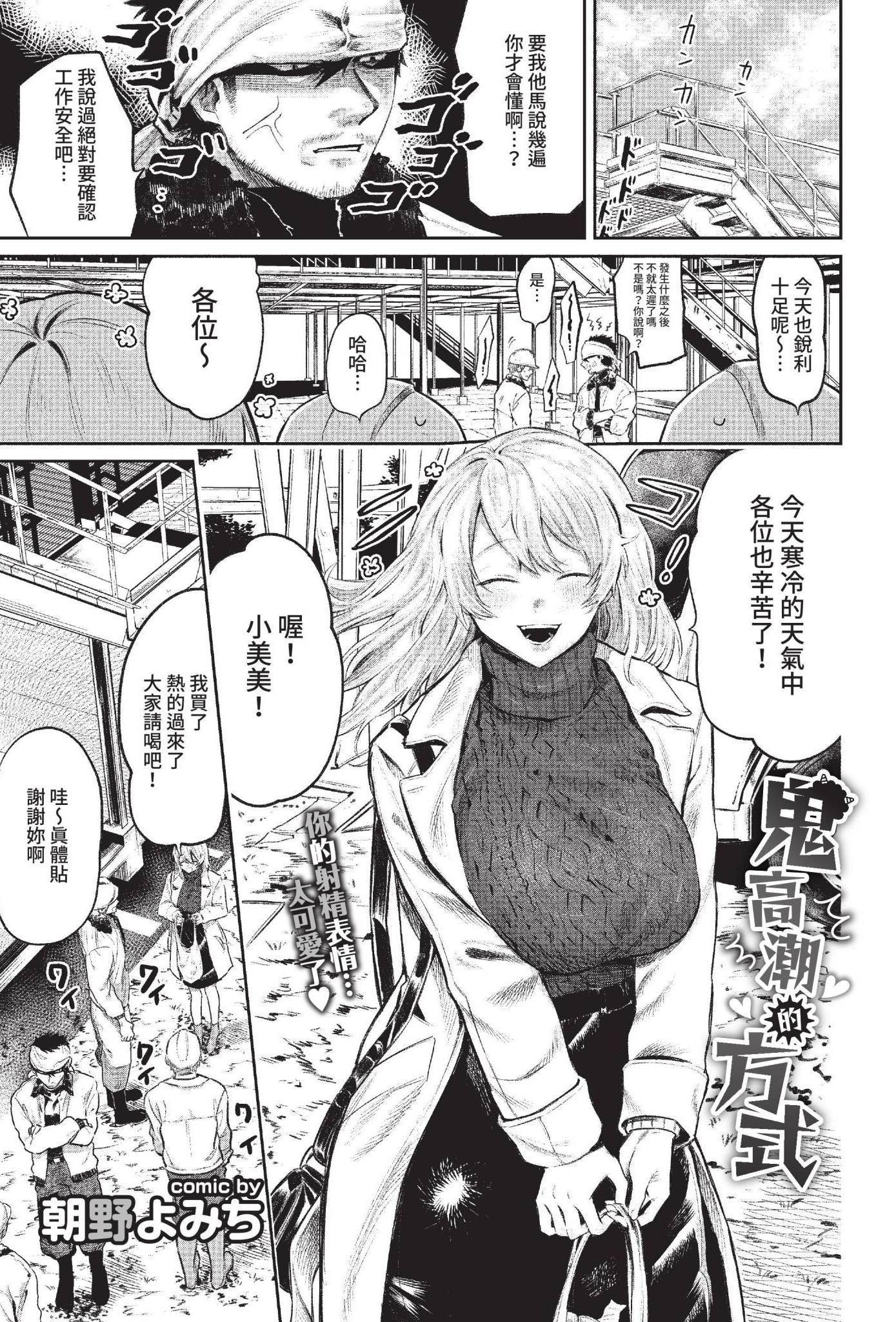 [朝野よみち] 鬼イカせの流儀 (COMIC BAVEL 2022年6月号) [中国翻訳] [無修正] [DL版]