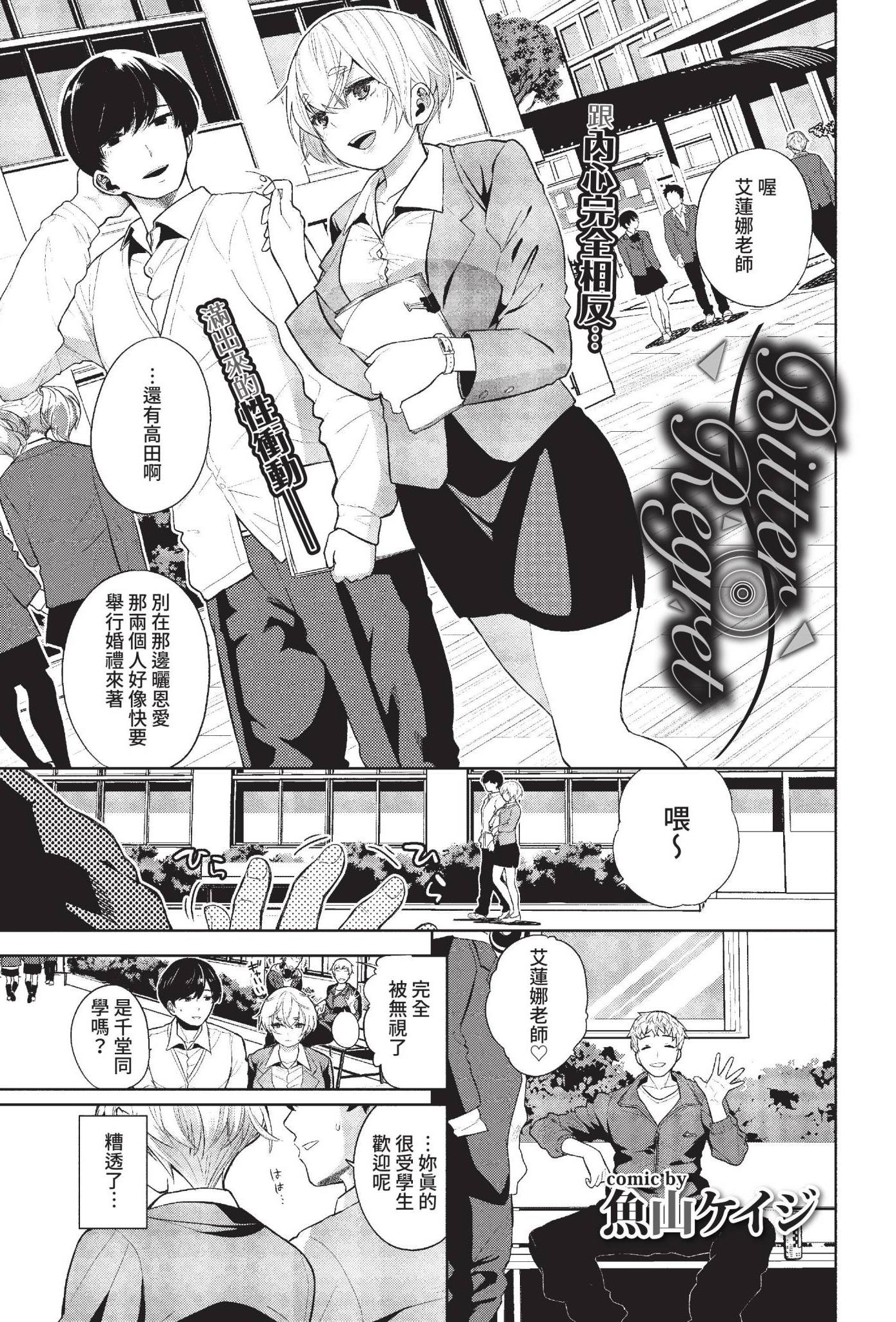 [魚山ケイジ] ビター・リグレット (COMIC BAVEL 2022年6月号) [中国翻訳] [無修正] [DL版]