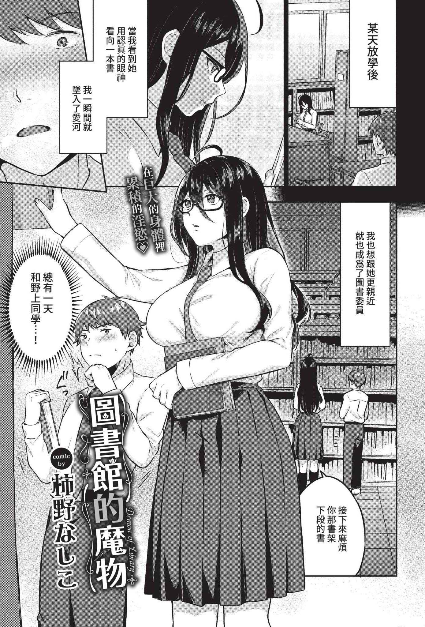 [柿野なしこ] 図書室のマモノ (COMIC BAVEL 2022年5月号) [中国翻訳] [無修正] [DL版]