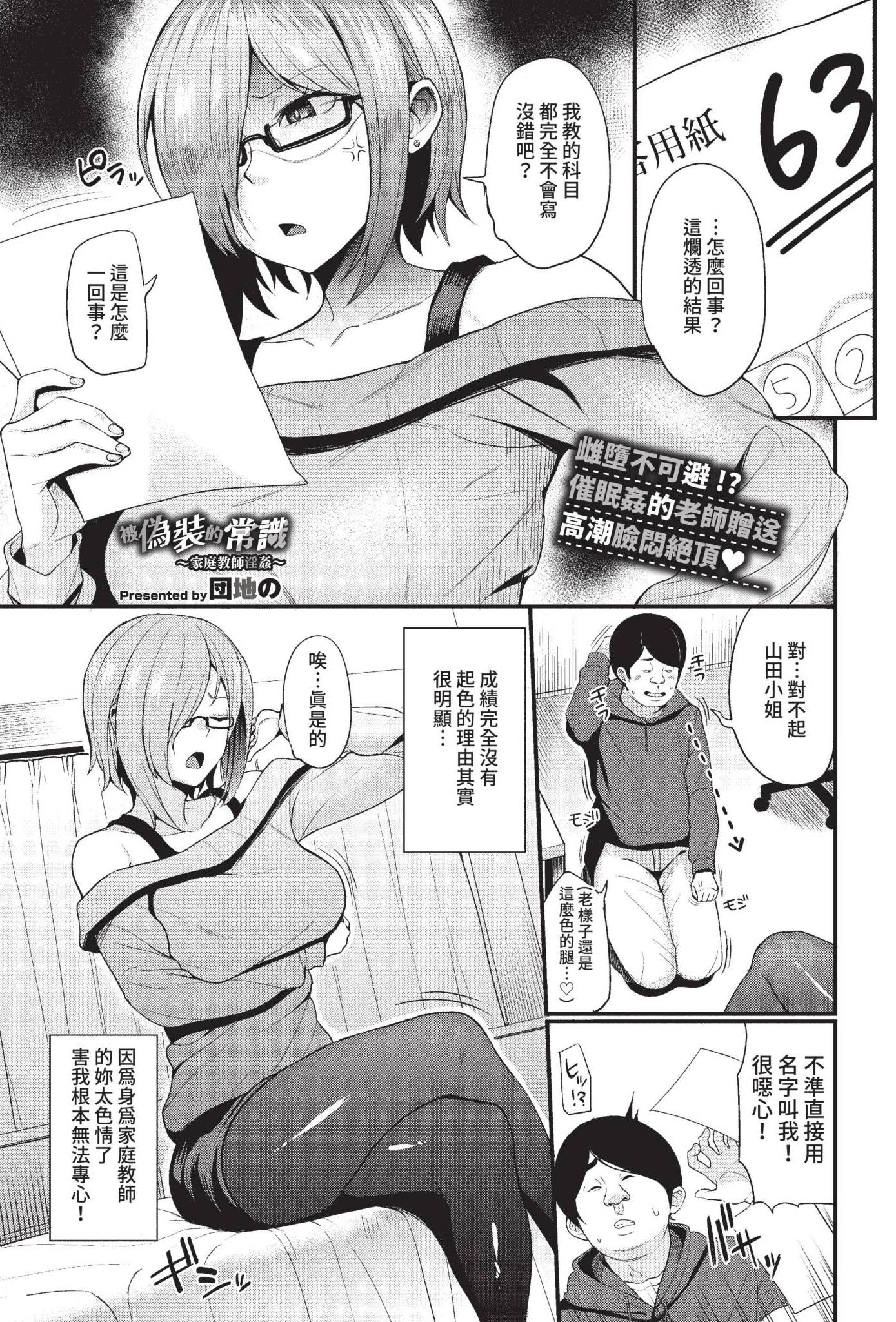 [団地の] 偽られた常識~家庭教師淫姦~ (COMIC BAVEL 2022年5月号) [中国翻訳] [無修正] [DL版]