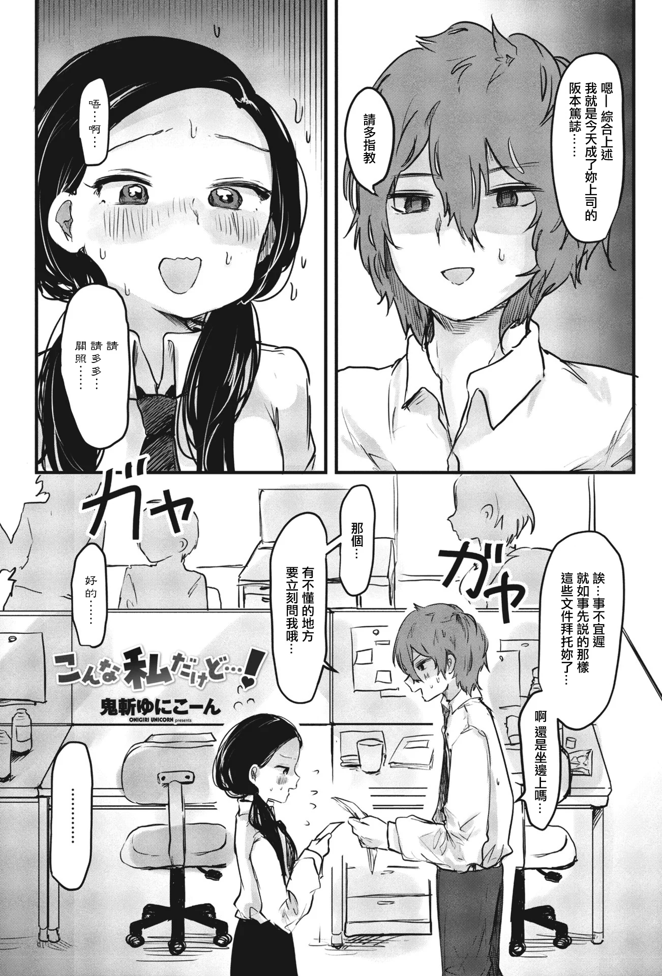 [鬼斬ゆにこーん] こんな私だけど…!