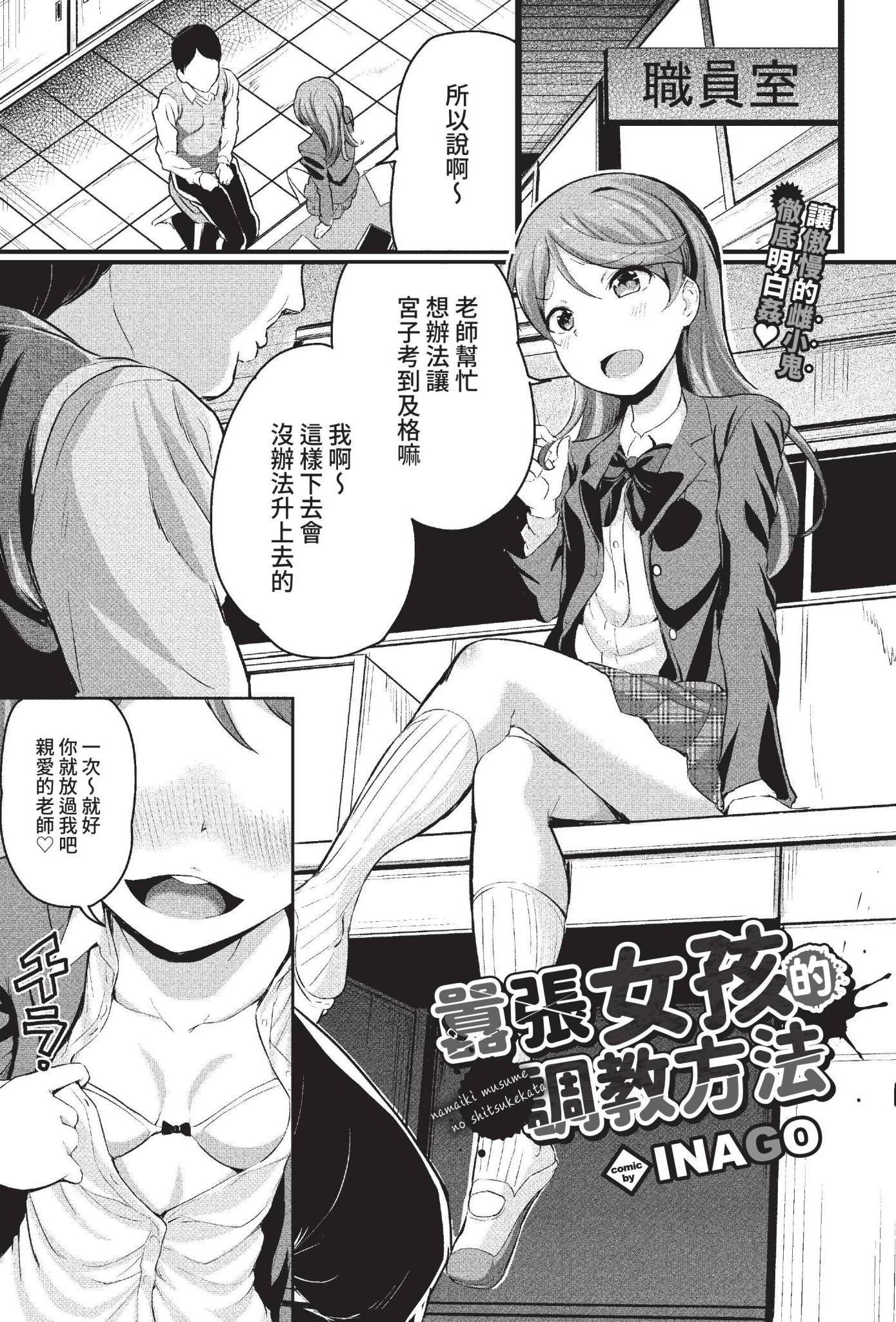 [INAGO] ナマイキ娘のしつけ方 (COMIC BAVEL 2022年7月号) [中国翻訳] [無修正] [DL版]