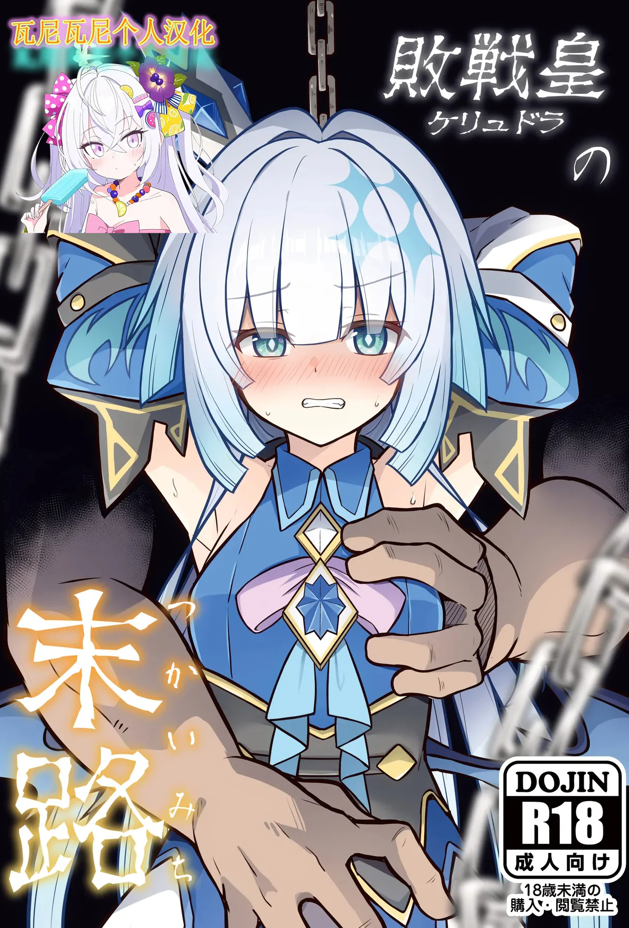 [とんずら道中 (かざわ)] 敗戦皇の末路 (崩壊：スターレイル)