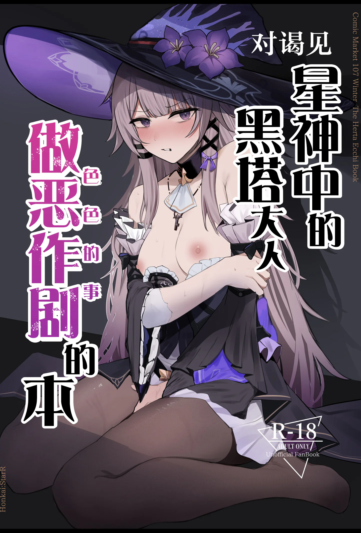 [鳴鳥義塾 (ときば)] 星神謁見中のヘルタ様に悪戯する本 (崩壊：スターレイル)｜对谒见星神中的黑塔大人做恶作剧的的本