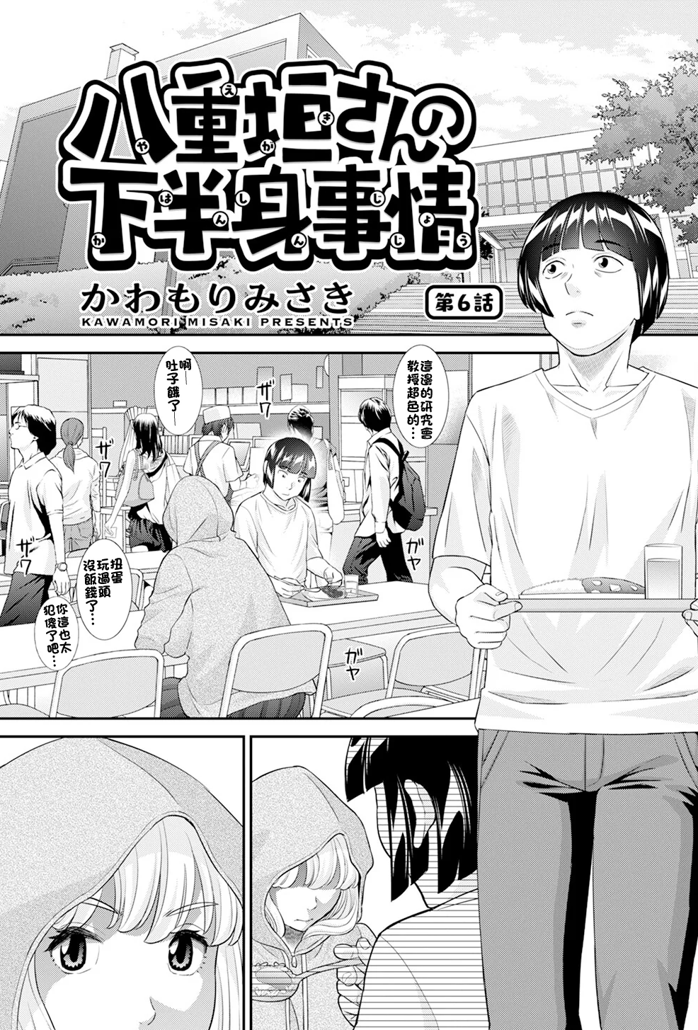 [かわもりみさき] 八重垣さんの下半身事情 第6話