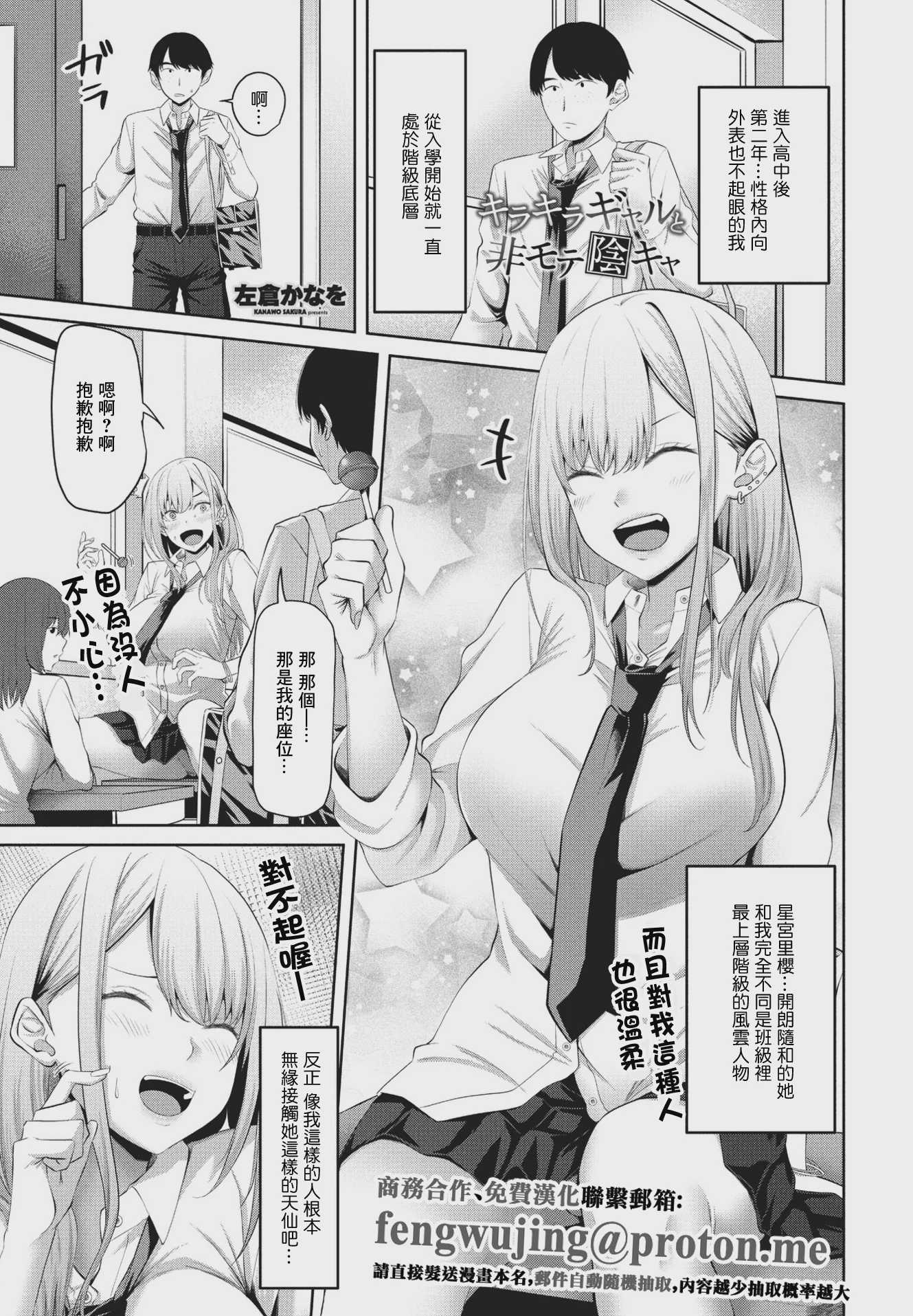 [左倉かなを] キラキラギャルと非モテ陰キャ (COMIC ペンギンクラブ 2023年7月号) [中国翻訳] [DL版]