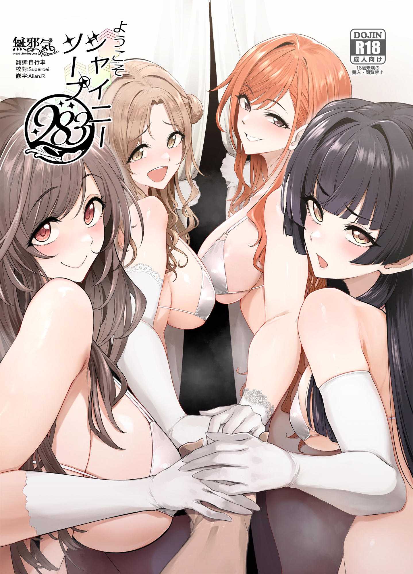 (C107) [A極振り (Sian)] ようこそシャイニーソープ283 (アイドルマスター シャイニーカラーズ)