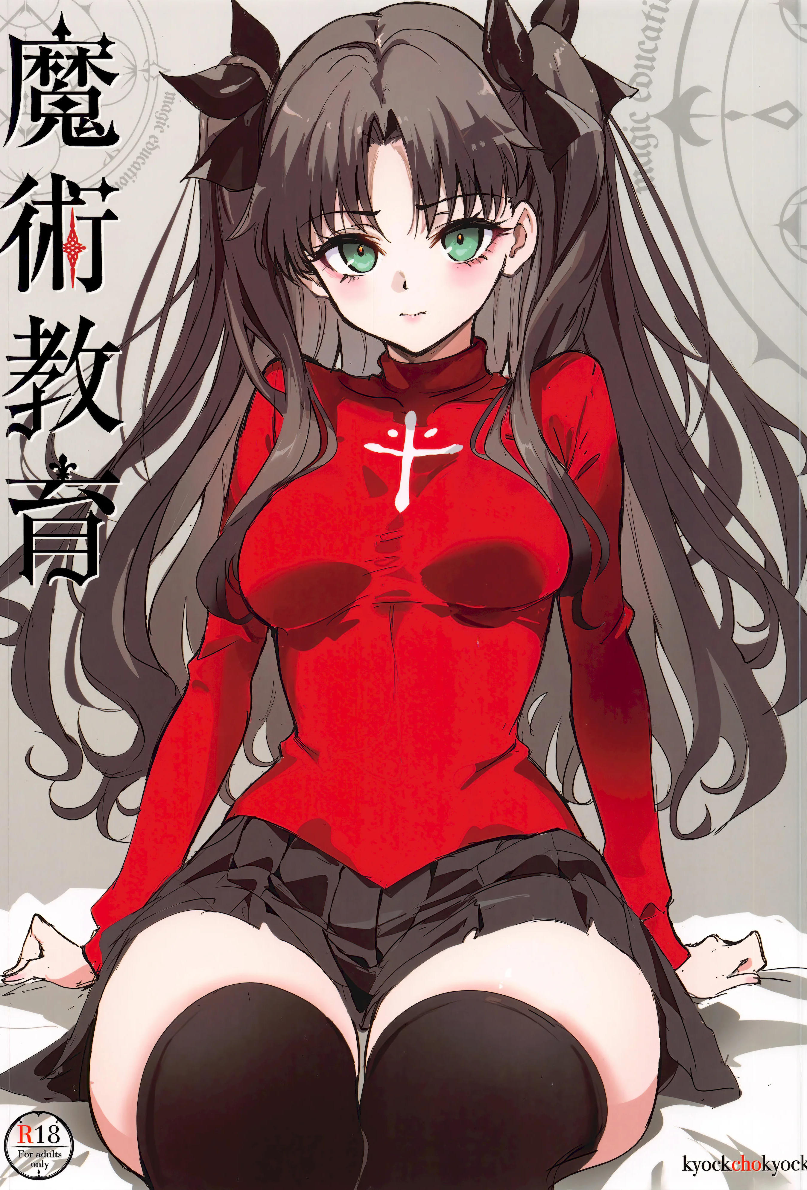 (C107) [きょくちょ局 (きょくちょ)] 魔術教育 (Fate／stay night)