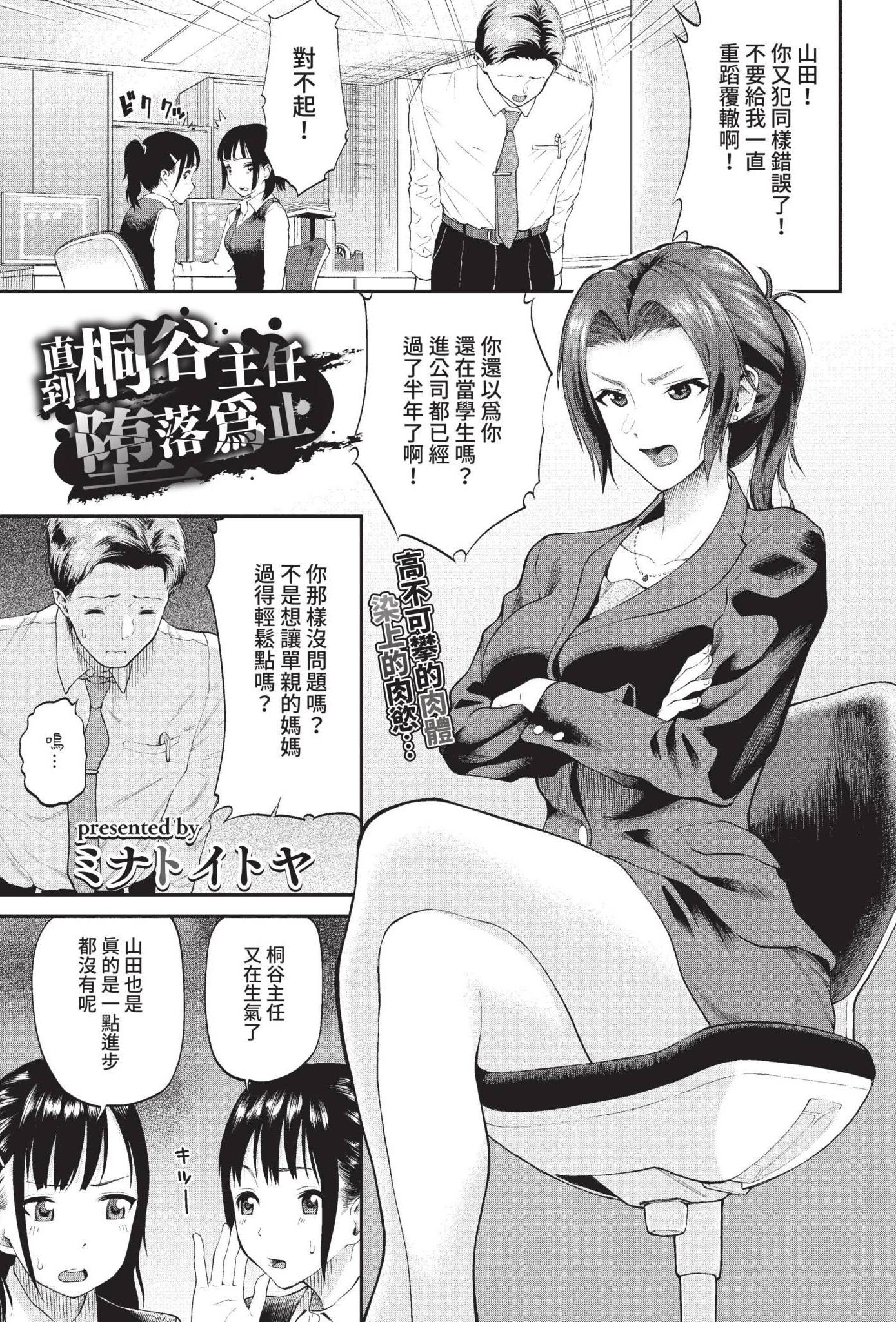 [ミナトイトヤ] 桐ヶ谷主任が堕ちるまで (COMIC BAVEL 2022年10月号) [中国翻訳] [無修正] [DL版]