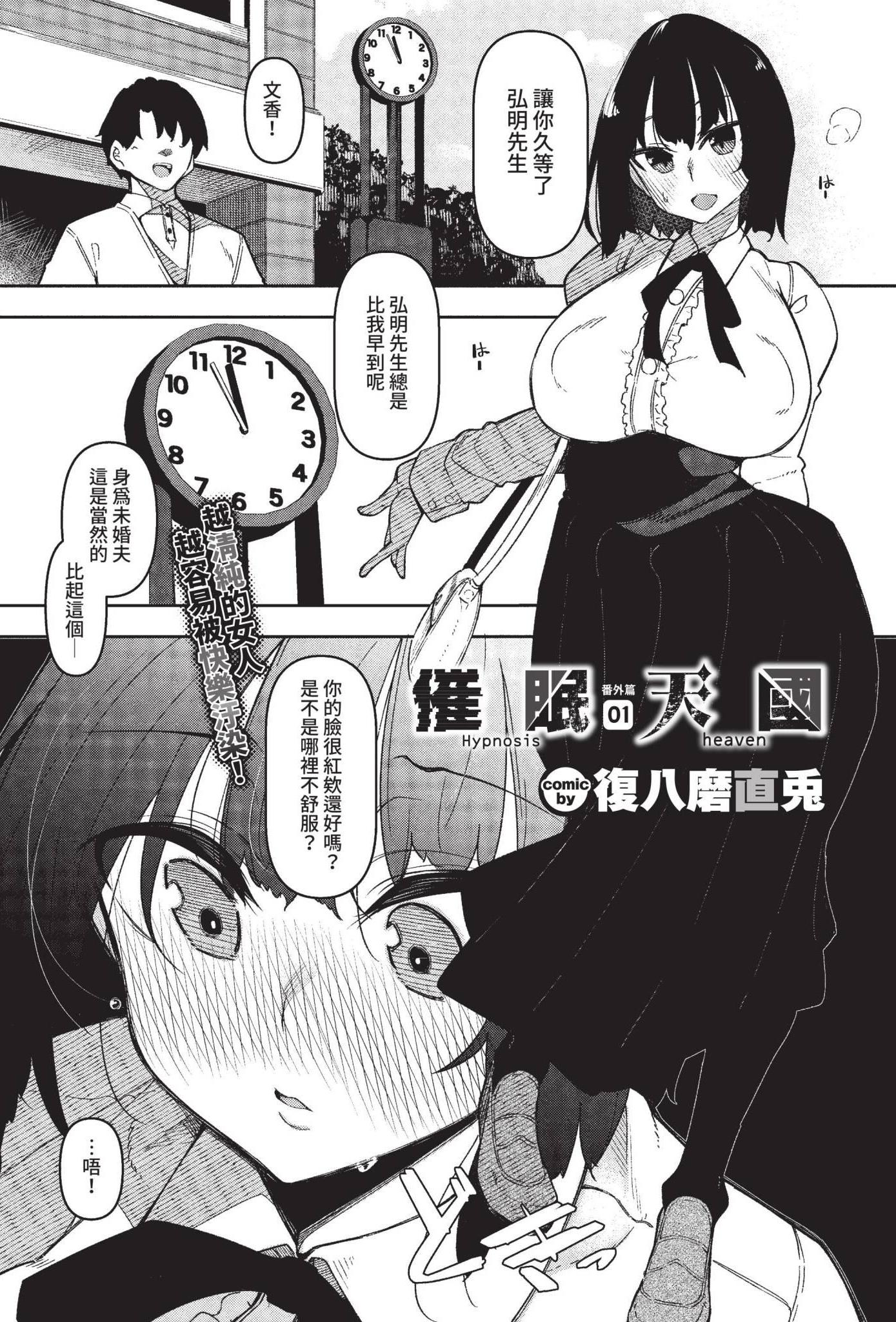 [復八磨直兎] 催眠天国 番外編 01 (COMIC BAVEL 2022年10月号) [中国翻訳] [無修正] [DL版]