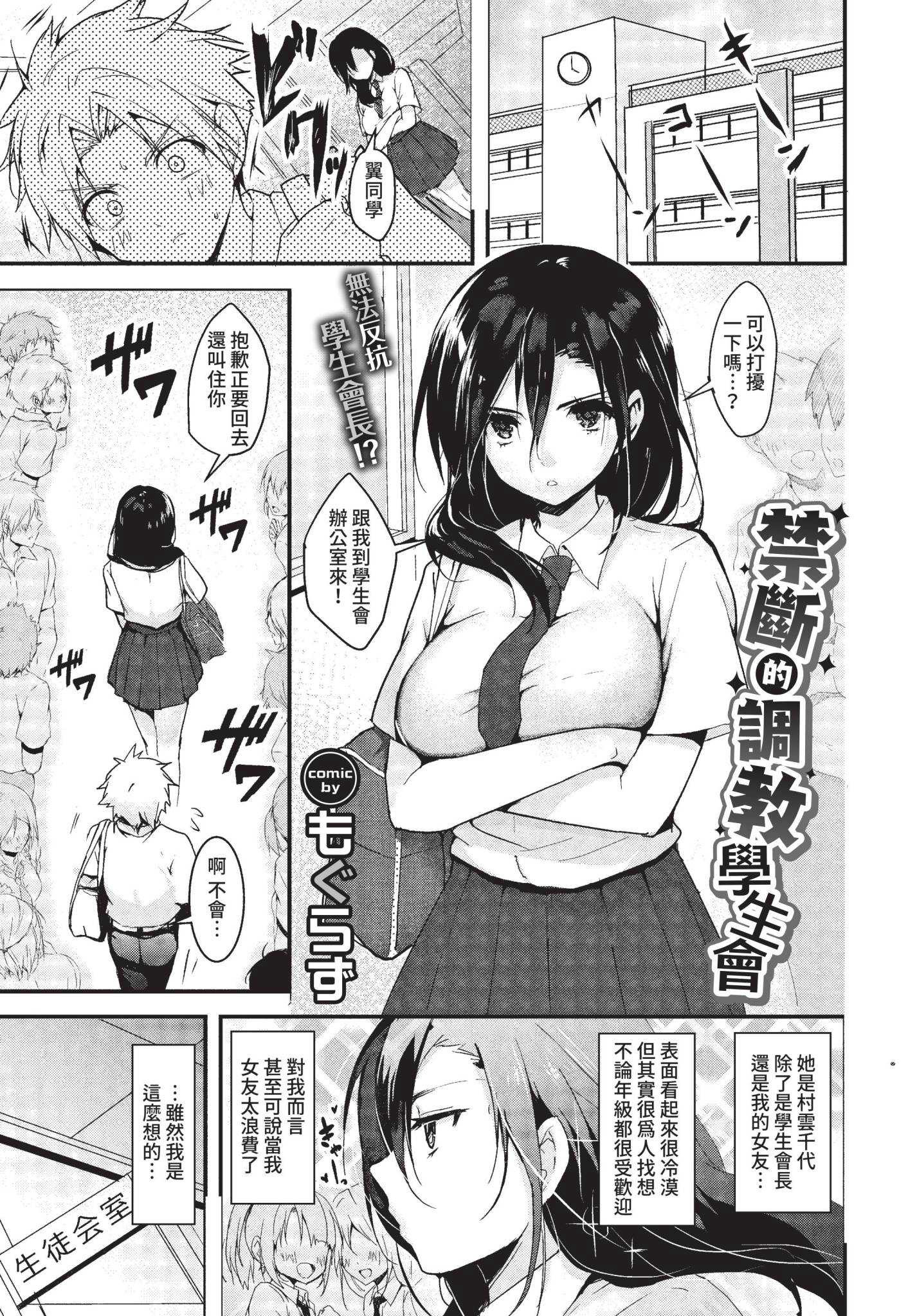 [もぐらず] 禁断の調教生徒会 (COMIC BAVEL 2022年8月号) [中国翻訳] [無修正] [DL版]