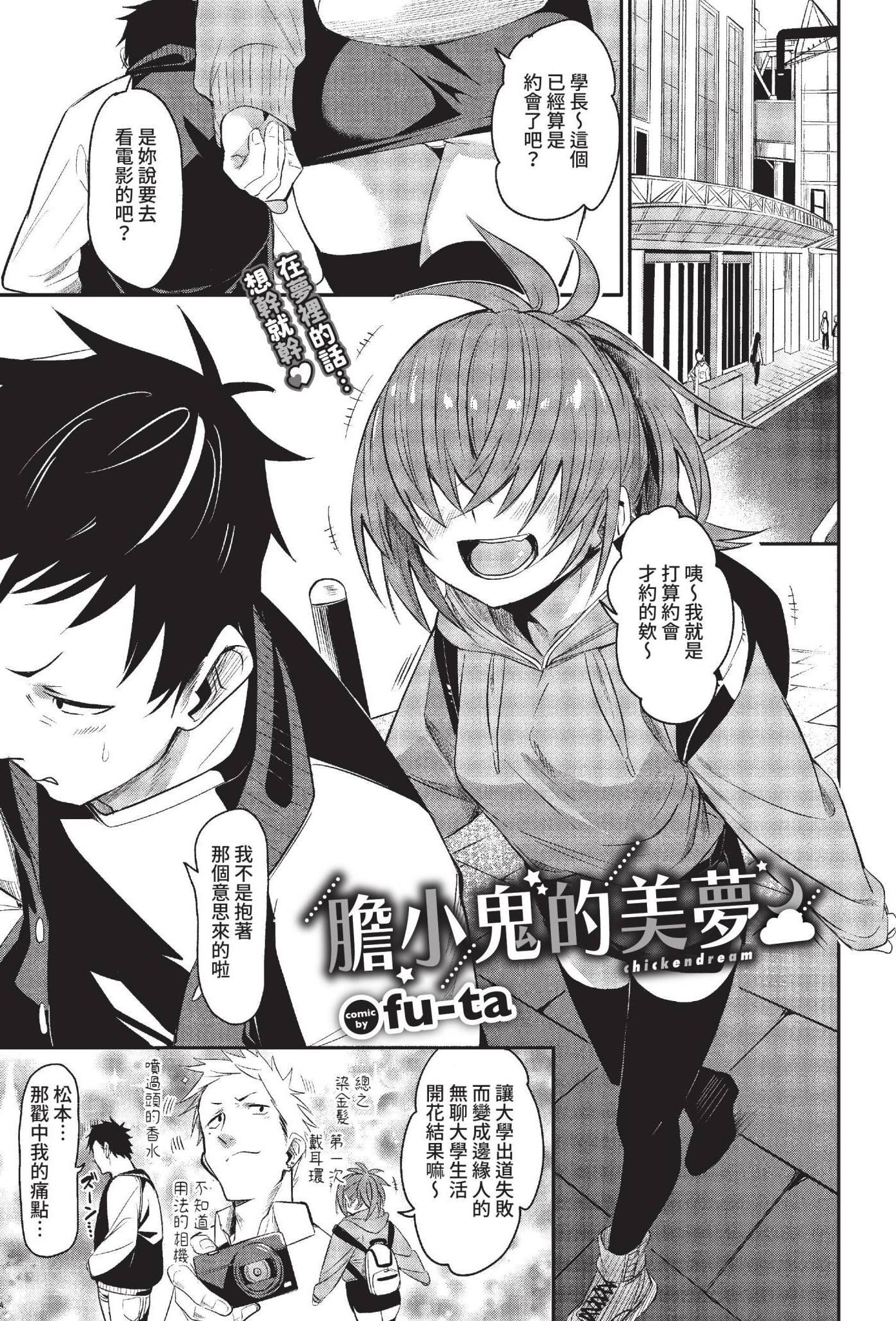 [fu-ta] チキンドリーム (COMIC BAVEL 2022年12月号) [中国翻訳] [無修正] [DL版]