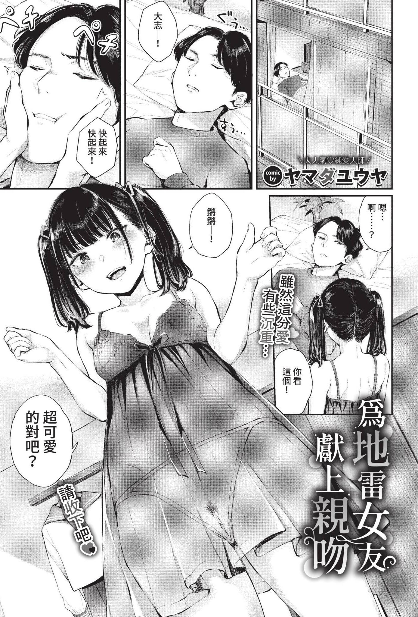 [ヤマダユウヤ] 地雷彼女に口づけを (COMIC BAVEL 2022年11月号) [中国翻訳] [無修正] [DL版]