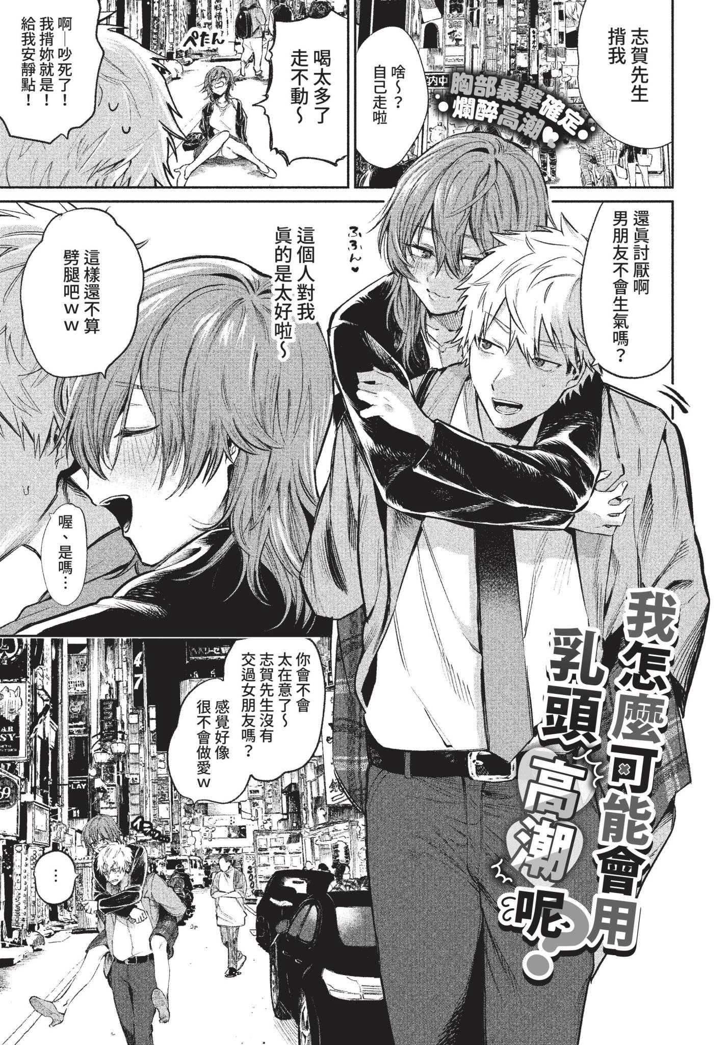 [朝野よみち] 乳首でイクわけないんですが？ (COMIC BAVEL 2022年10月号) [中国翻訳] [無修正] [DL版]