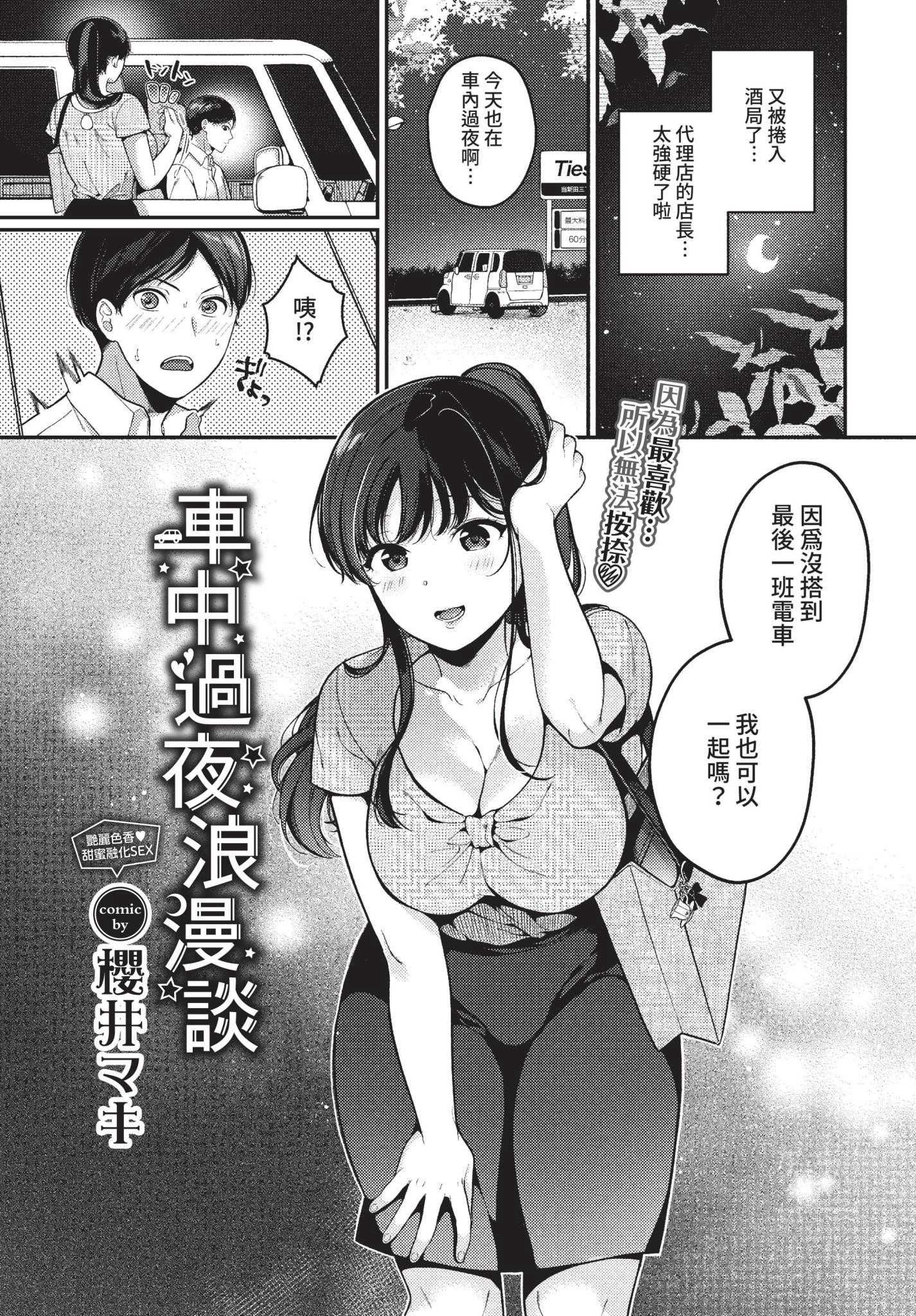 [櫻井マキ] 車中泊ロマンス (COMIC BAVEL 2022年10月号) [中国翻訳] [無修正] [DL版]