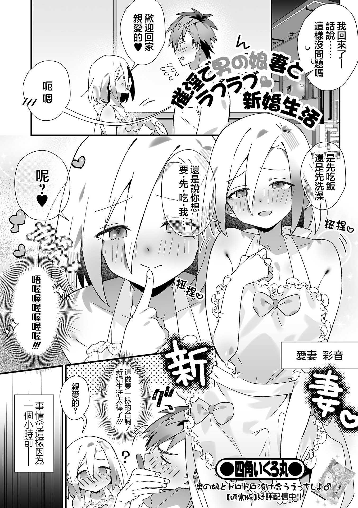[四角いくろ丸] 催眠で男の娘妻とラブラブ 新婚生活 (男の娘・れくしょんッ！S AD 07 催淫男の娘！)｜用催眠和男娘妻子过上卿卿我我的新婚生活