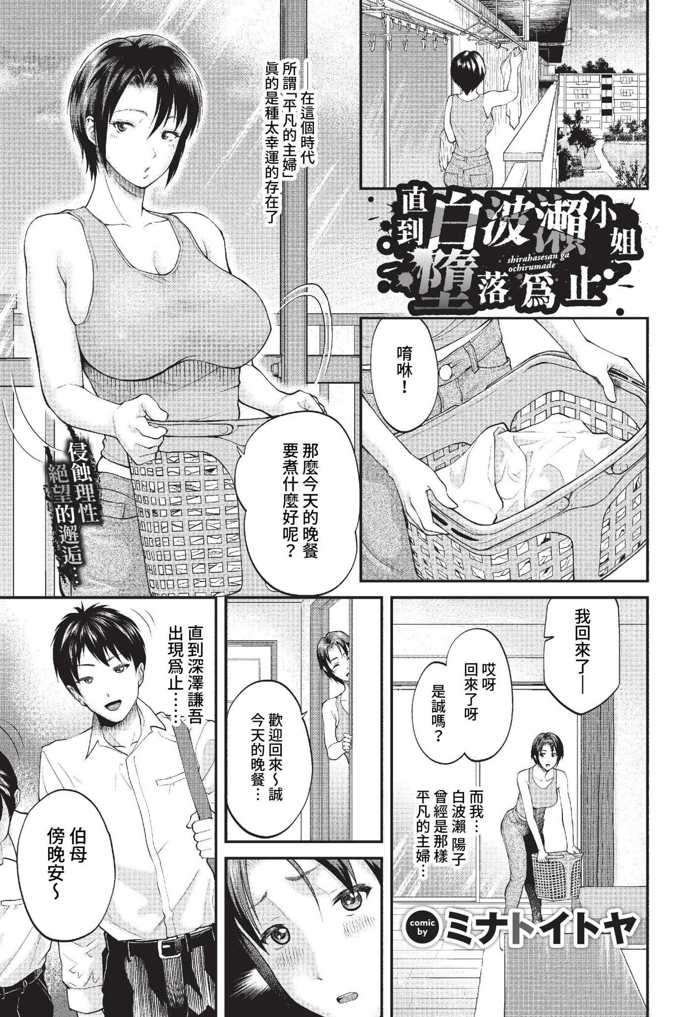 [ミナトイトヤ] 白波瀬さんが堕ちるまで (COMIC BAVEL 2023年1月号) [中国翻訳] [無修正] [DL版]