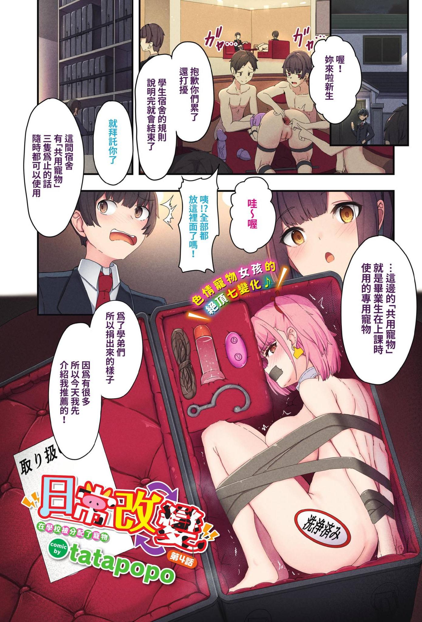 [tatapopo] 日常改変〜授業でペットがくばられた〜第4話 (COMIC BAVEL 2022年12月号) [中国翻訳] [無修正] [DL版]