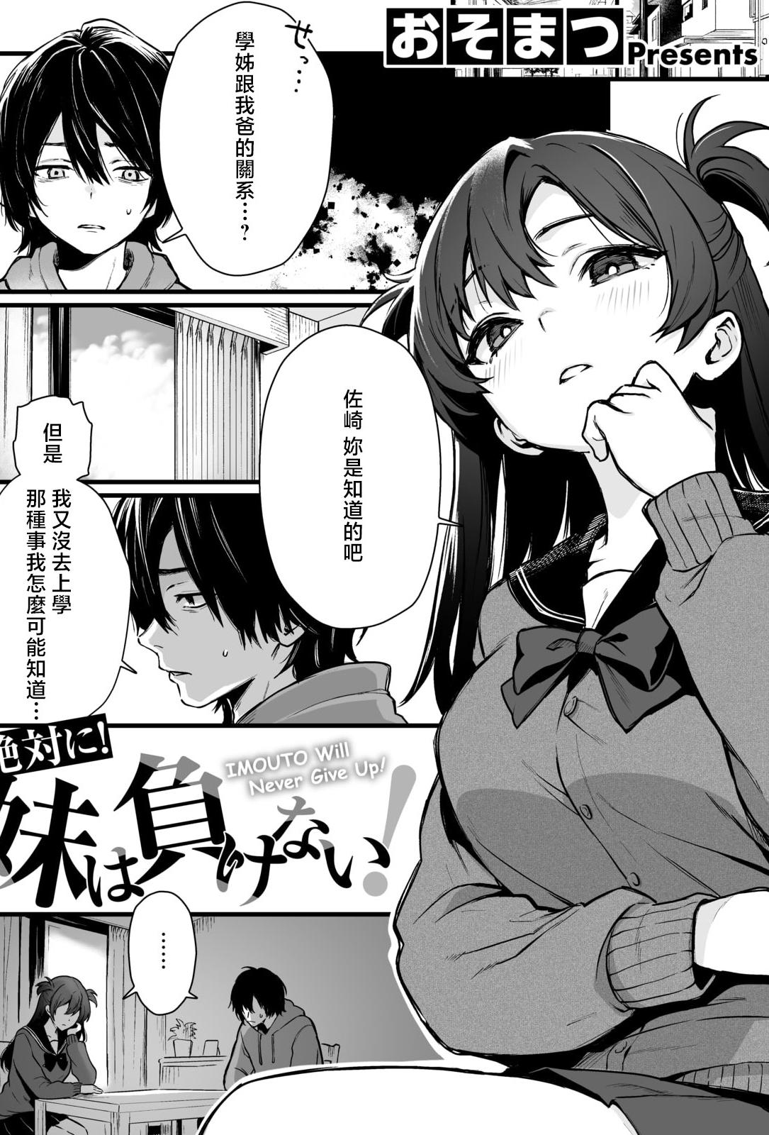 [おそまつ] 絶対に!妹は負けない! (コミックゼロス #131) [中国翻訳] [DL版]