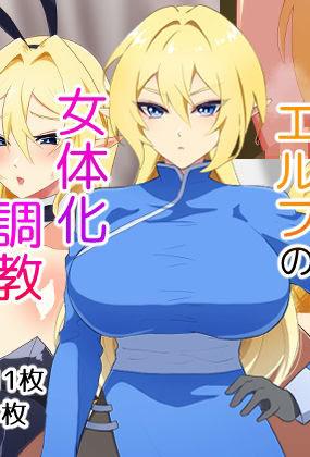 [なんてこったい] 寝取られエルフの女体化調教