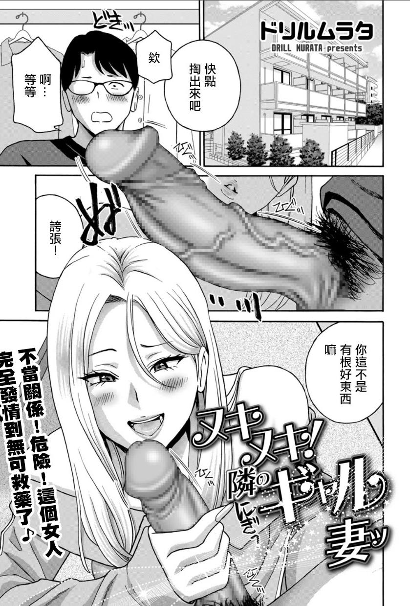 [ドリルムラタ] ヌキヌキ！隣のギャル妻 [中国翻訳]