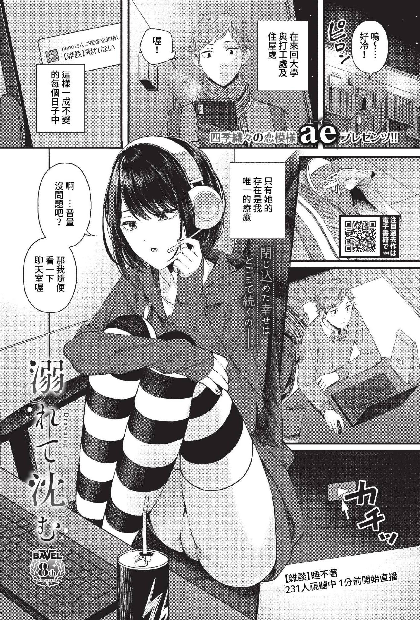 [ae] 溺れて沈む (COMIC BAVEL 2023年2月号) [中国翻訳] [無修正] [DL版]