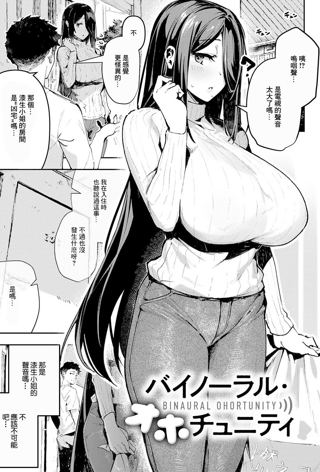 [ワレモノ] バイノーラル・オホチュニティ [中国翻訳]