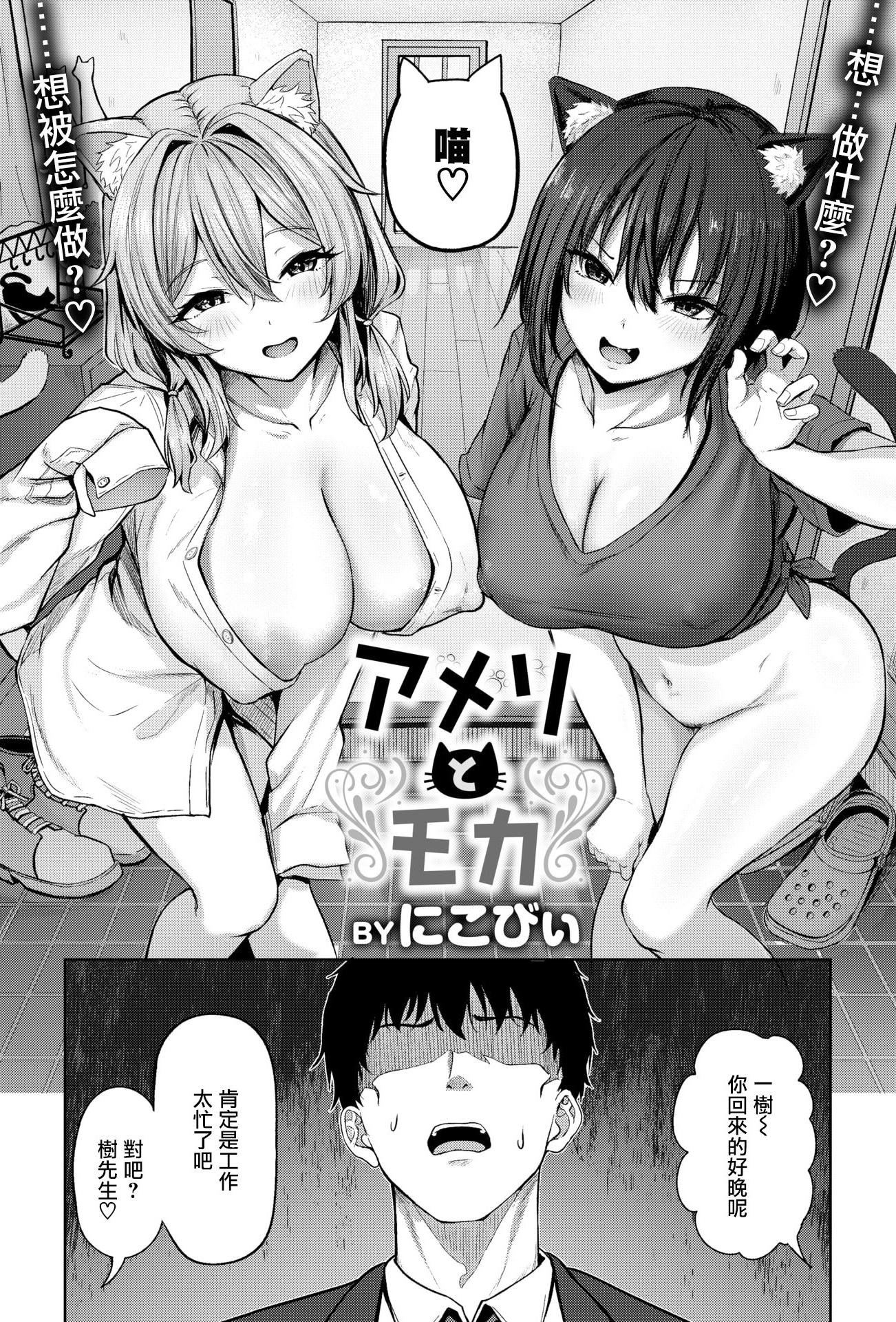 [にこびぃ] アメリとモカ (COMIC 快楽天ビースト 2026年2月号) [DL版]