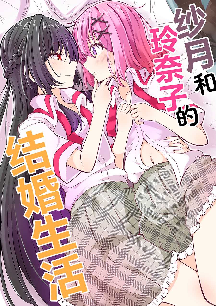(C107) [まぜもの] 紗月とれな子の結婚生活