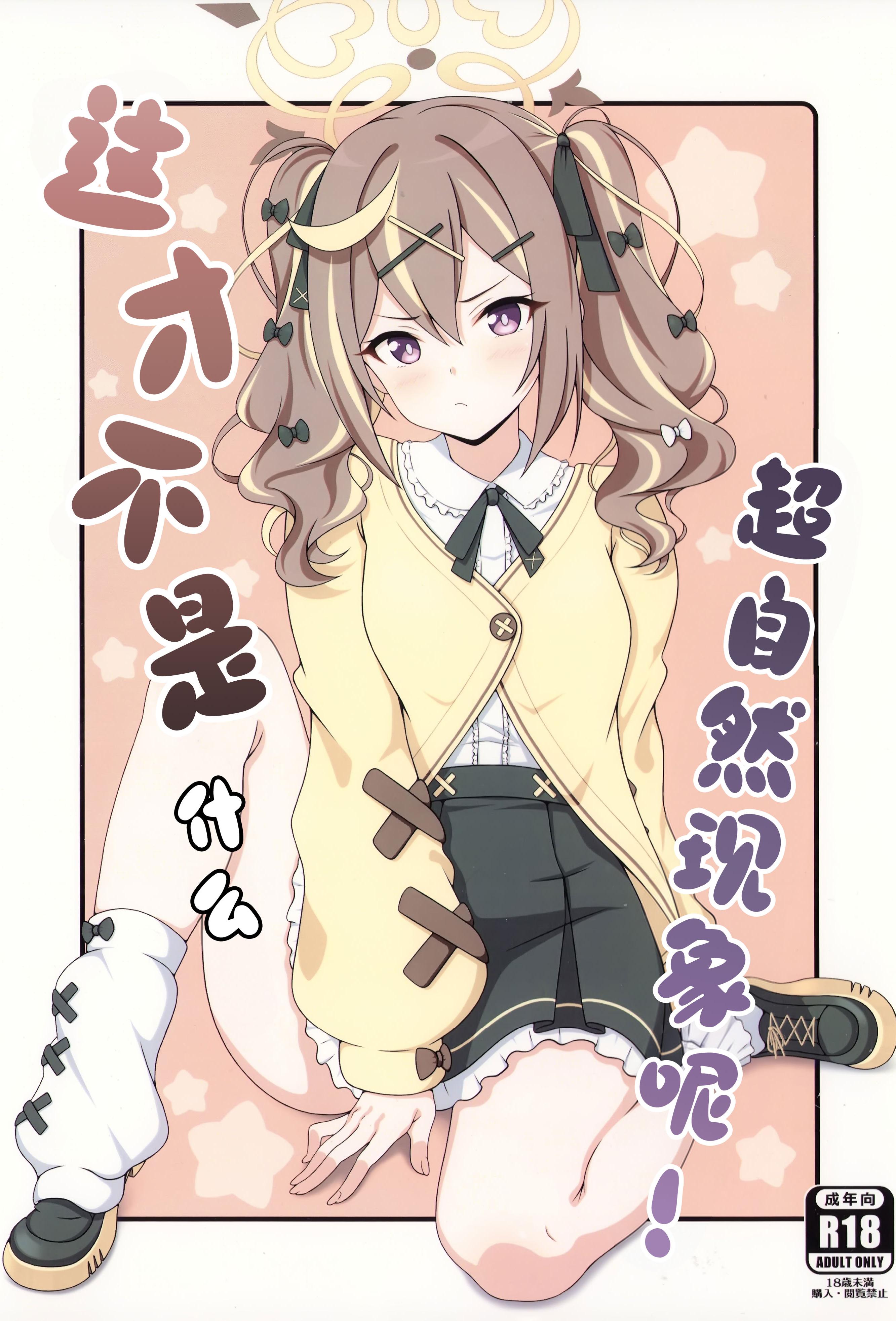 (C107) [乾酪亭 (AK)] オカルトなんかじゃないんだから! (ブルーアーカイブ)｜这才不是什么超自然现象呢!