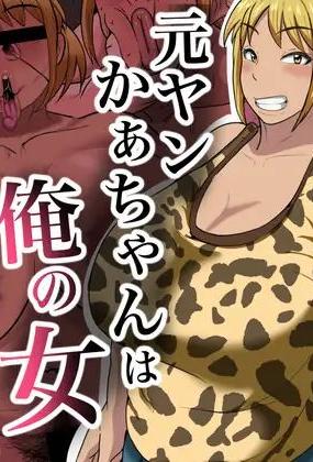 [ NFフリーク(しーまん)］元ヤンかぁちゃんは俺の女