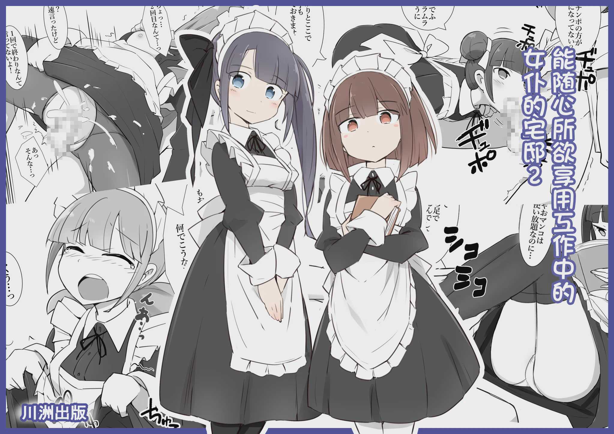 [川洲出版] 仕事中のメイドさんにいたずらし放題の屋敷2 [中国语]